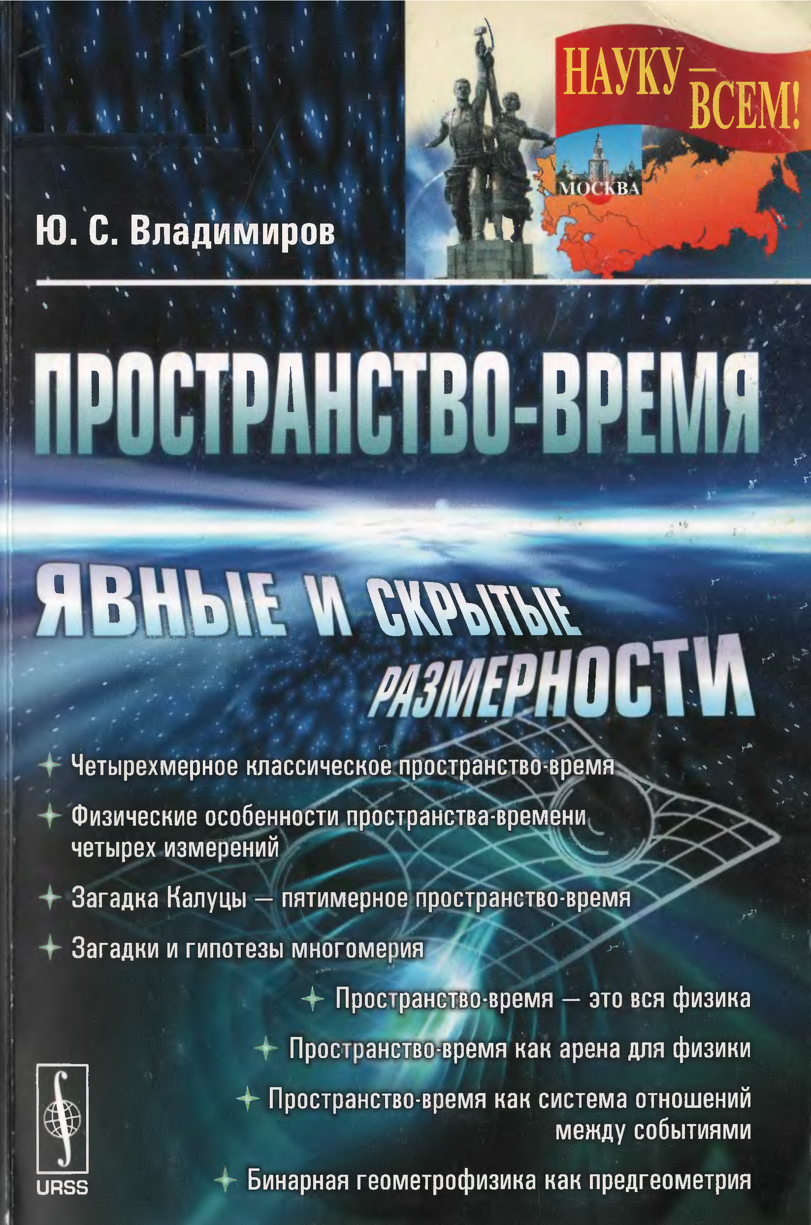 Пространство книги. Книги о четырехмерном пространстве. Пространство-время. Явные и скрытые размерности — ю. с. Владимиров.. Размерность пространства времени. Пространство и время книга.