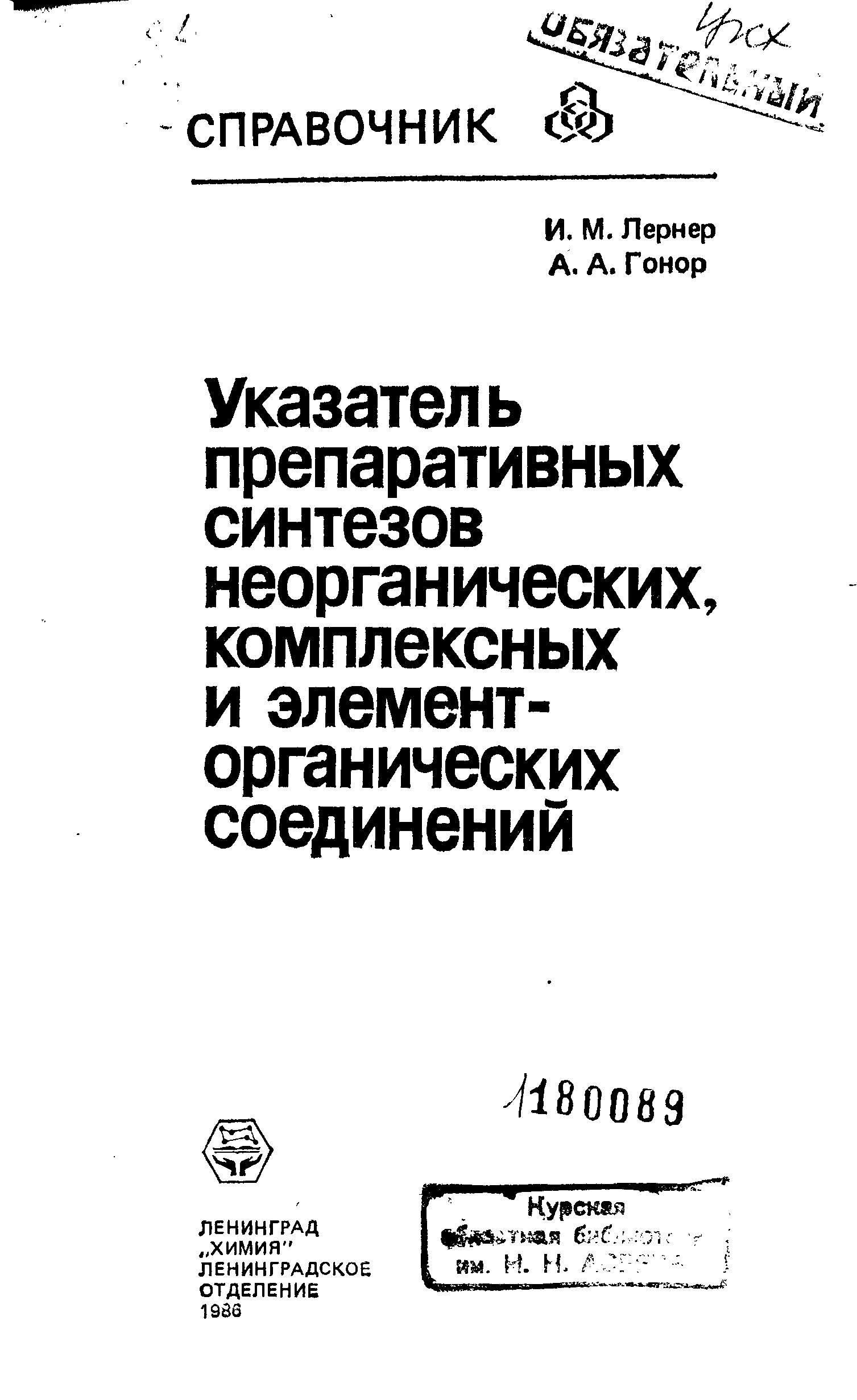 Синтезы неорганических соединений. Указатель препаративных синтезов. Обложек неорганическая Синтез. Книги по неорганический Синтез. Указатель синтезов неорганических препаратов Лернер.