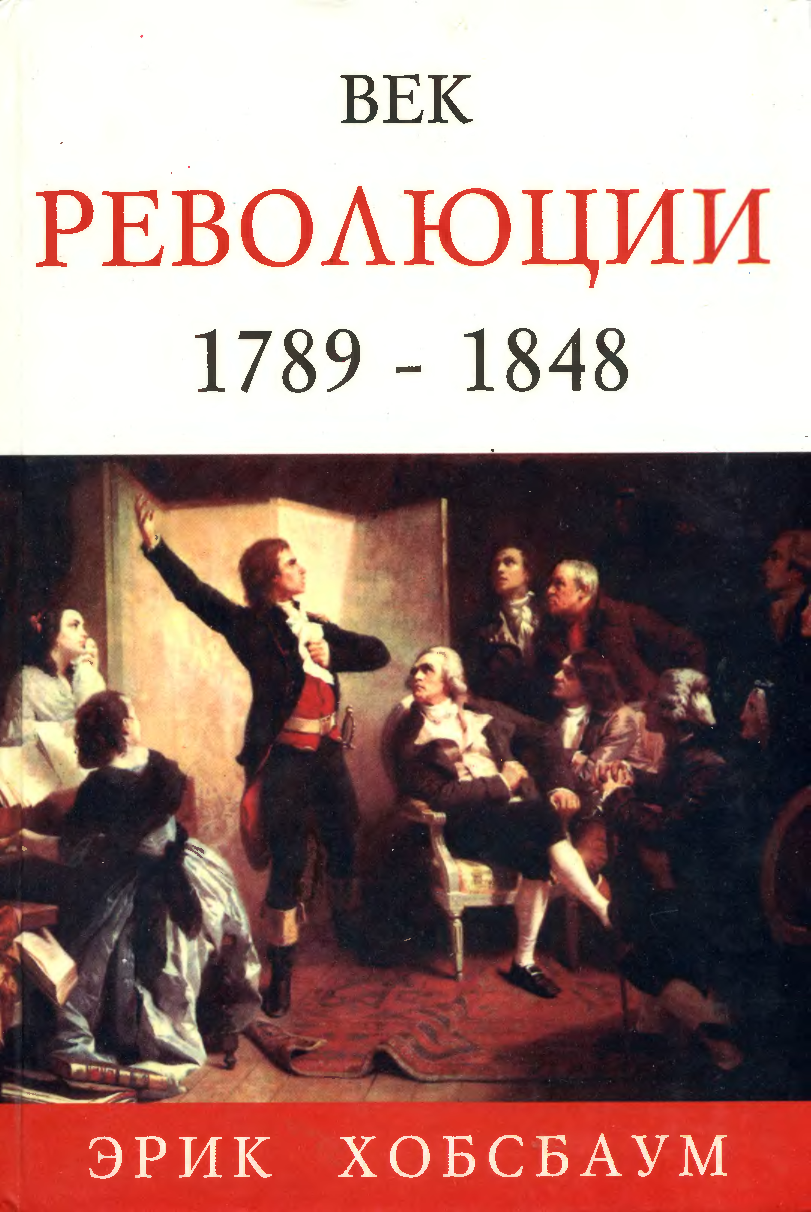 Век революции европа. Век империи Эрик Хобсбаум. Эрик Хобсбаум век революции. Эрик Хобсбаум век революции век империи век капитала. Эрика Хобсбаум. Век революции, век капитала, век империи..