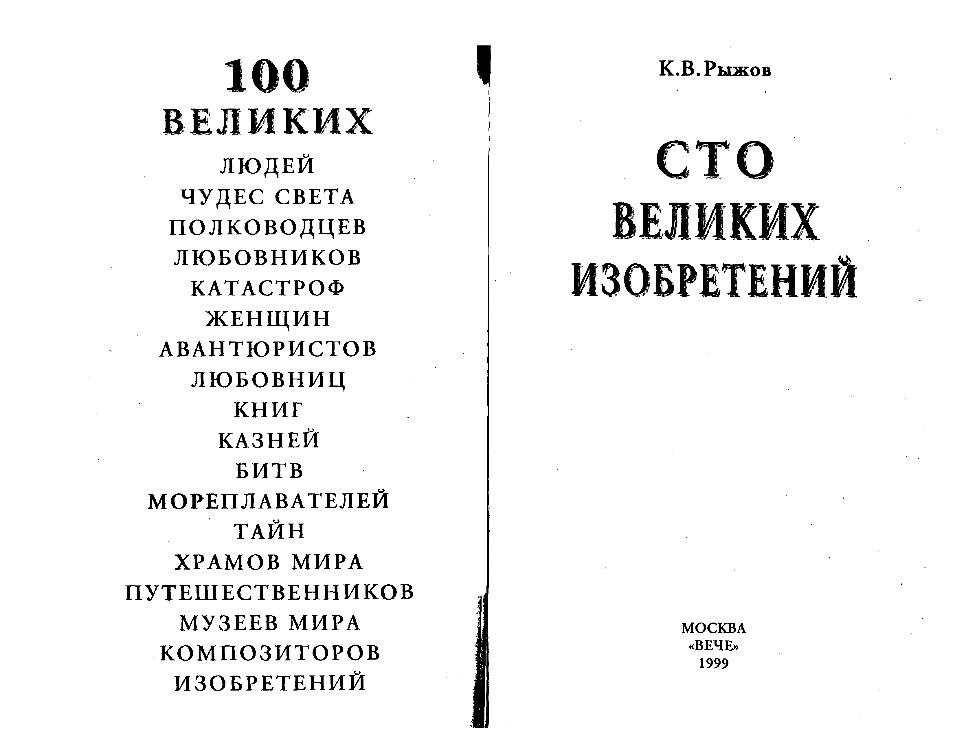 Немного существует великих изобретений былых. СТО великих изобретений. 100 Великих изобретений книга. 100 Великих русских изобретений книга. Книги 100 великих список.