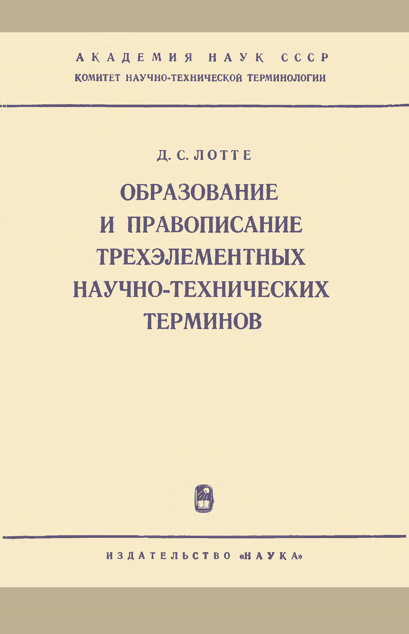 Технические термины. Научно технические термины. Термин научное образование. Лотте, д. с. основы построения научно-технической терминологии. Журнал 