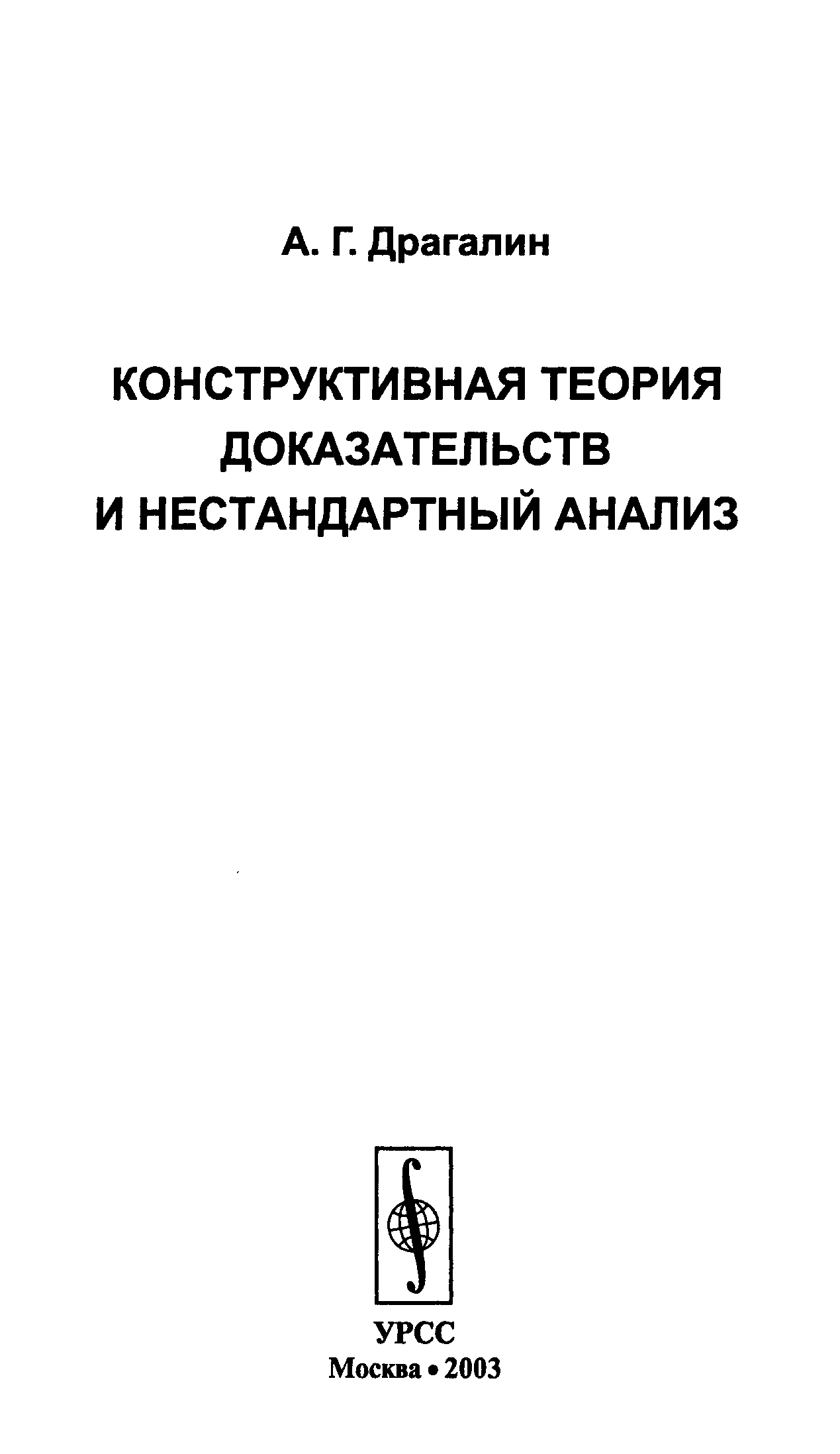 Нестандартный анализ. Конструктивные теории. ЛР Квасников.