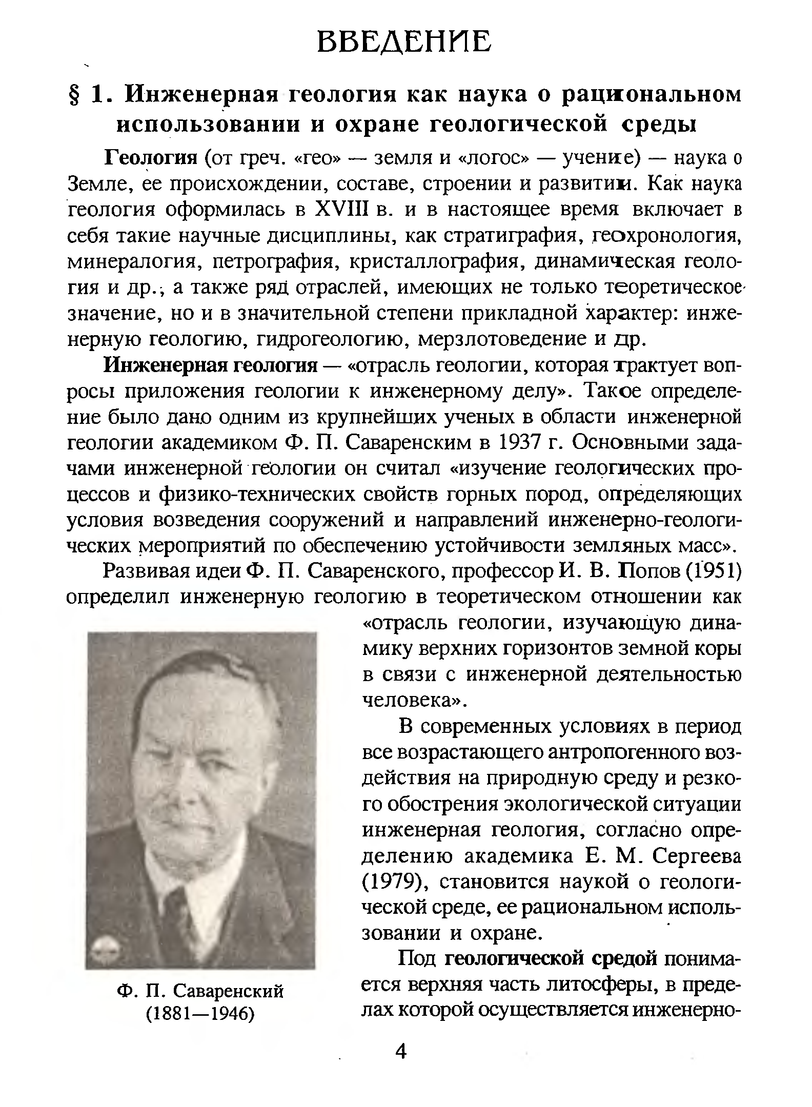 Геология читать. Передельский Приходченко Инженерная Геология. Инженерная Геология и гидрогеология Ананьев Передельский.