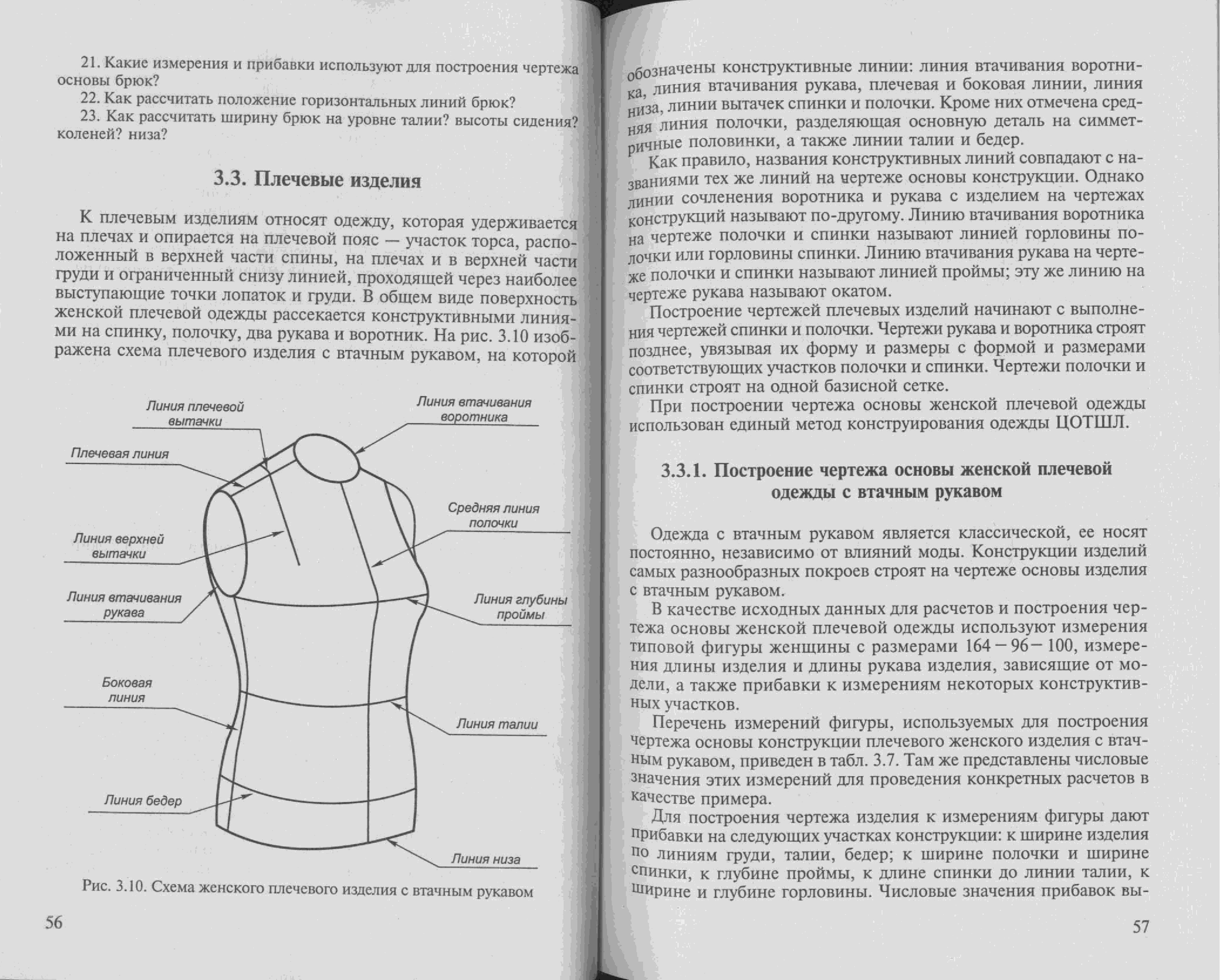 Для построения чертежа основы плечевого изделия необходимы следующие исходные данные