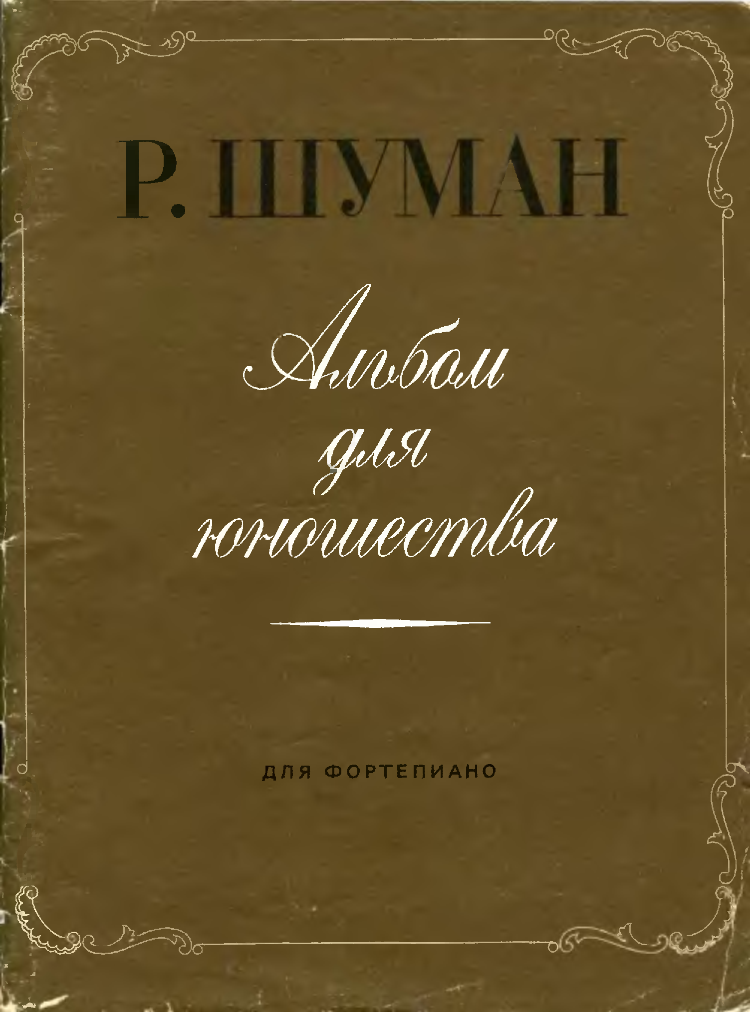 Шуман пьесы для юношества. Шуман р. альбом для юношества. Шуман р. альбом для юношества. Для фортепиано.. Альбом для юношества произведения.