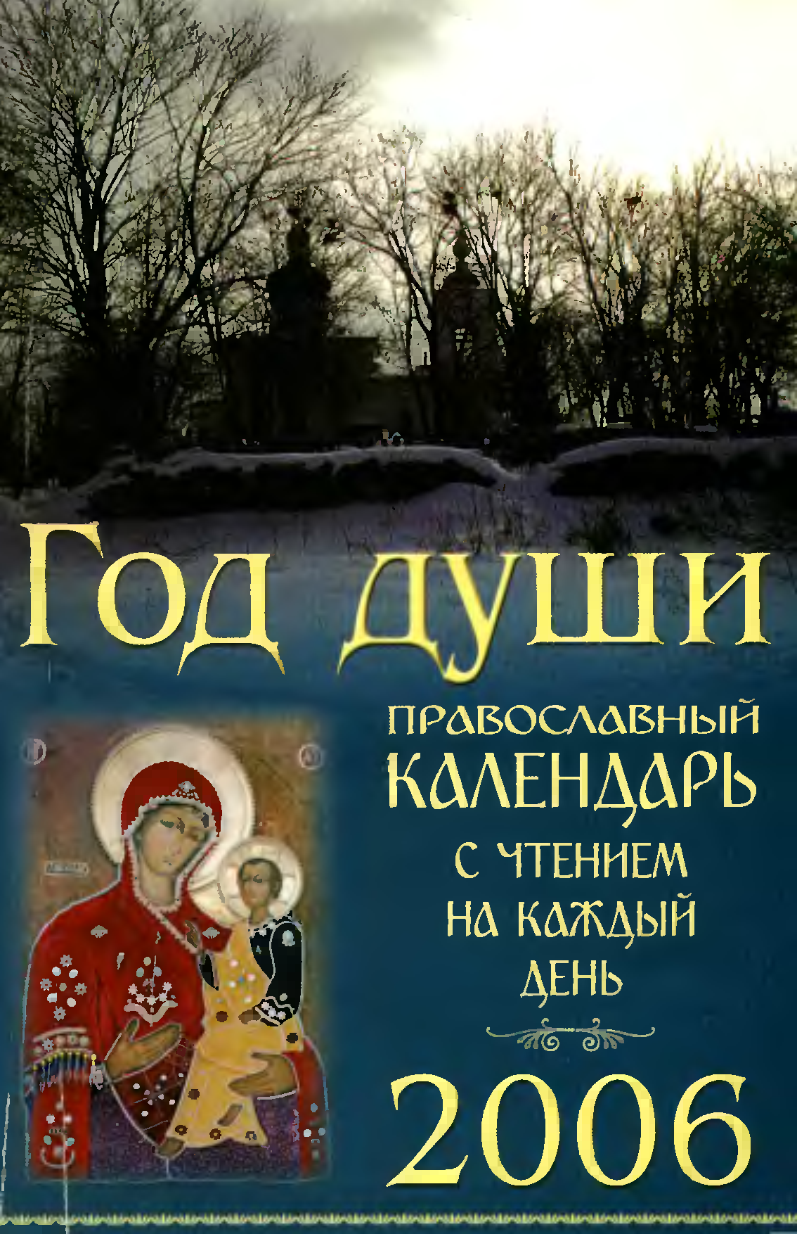 Год души. Православный календарь год души. Календарь на 2006 год. Православный. Православный календарь с чтением на каждый.