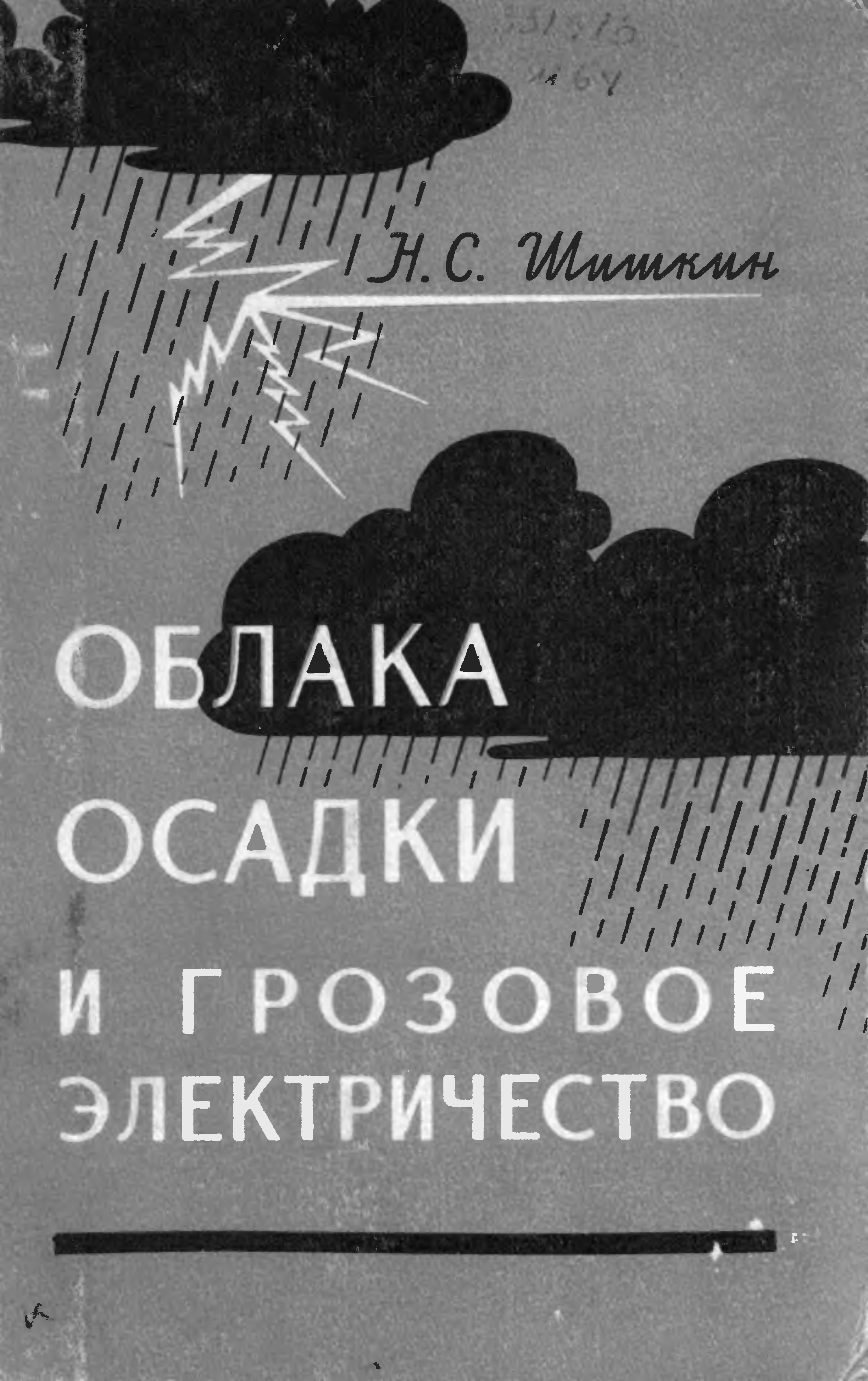 Облачная осадок 2. Держи облако книга. Книга облако читать. Грозовая тучи книга. Железные облака книга.