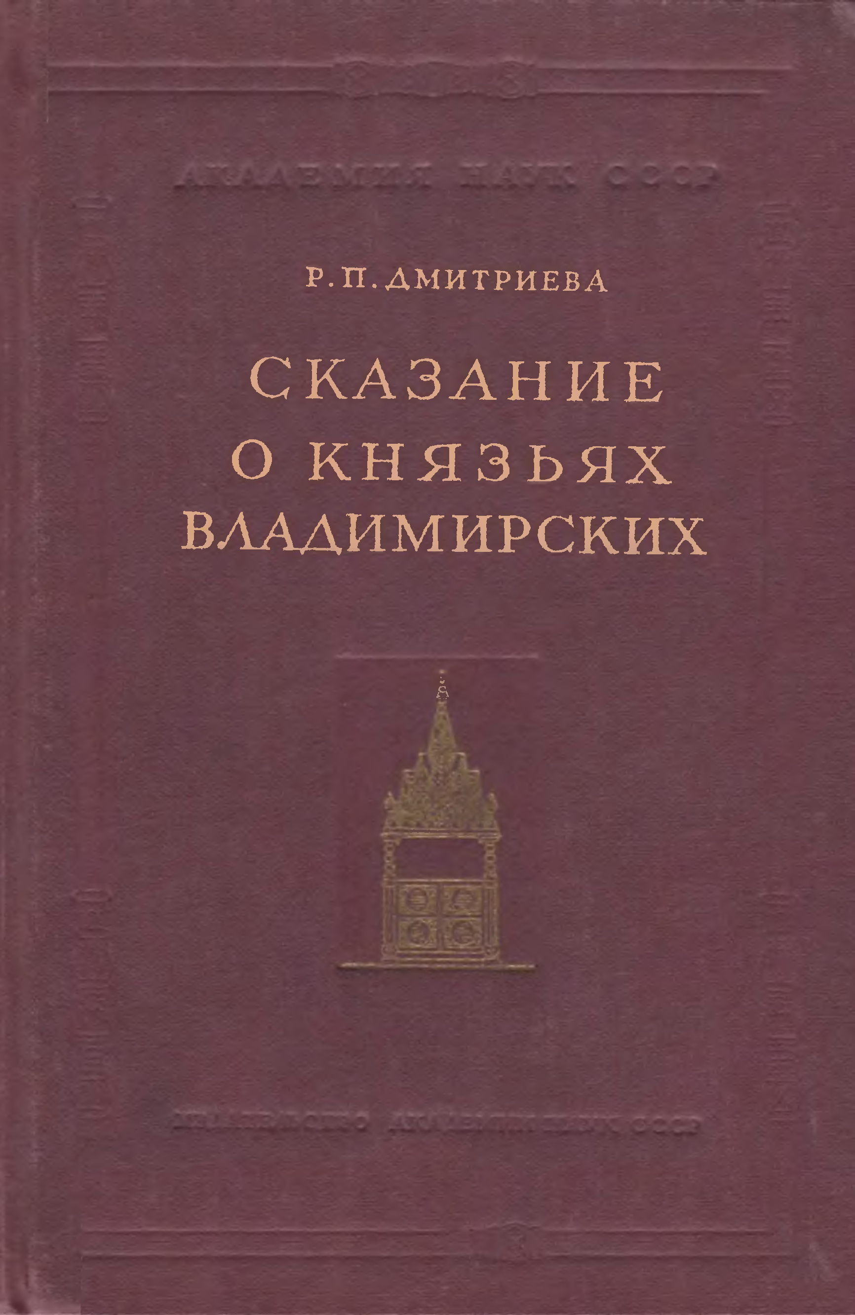 Сказания произведения. Сказание о князьях владимирских. Сказания о князьях владимирских 16 век. Сказание о великих князьях владимирских год. Сказание о князьях владимирских книга.