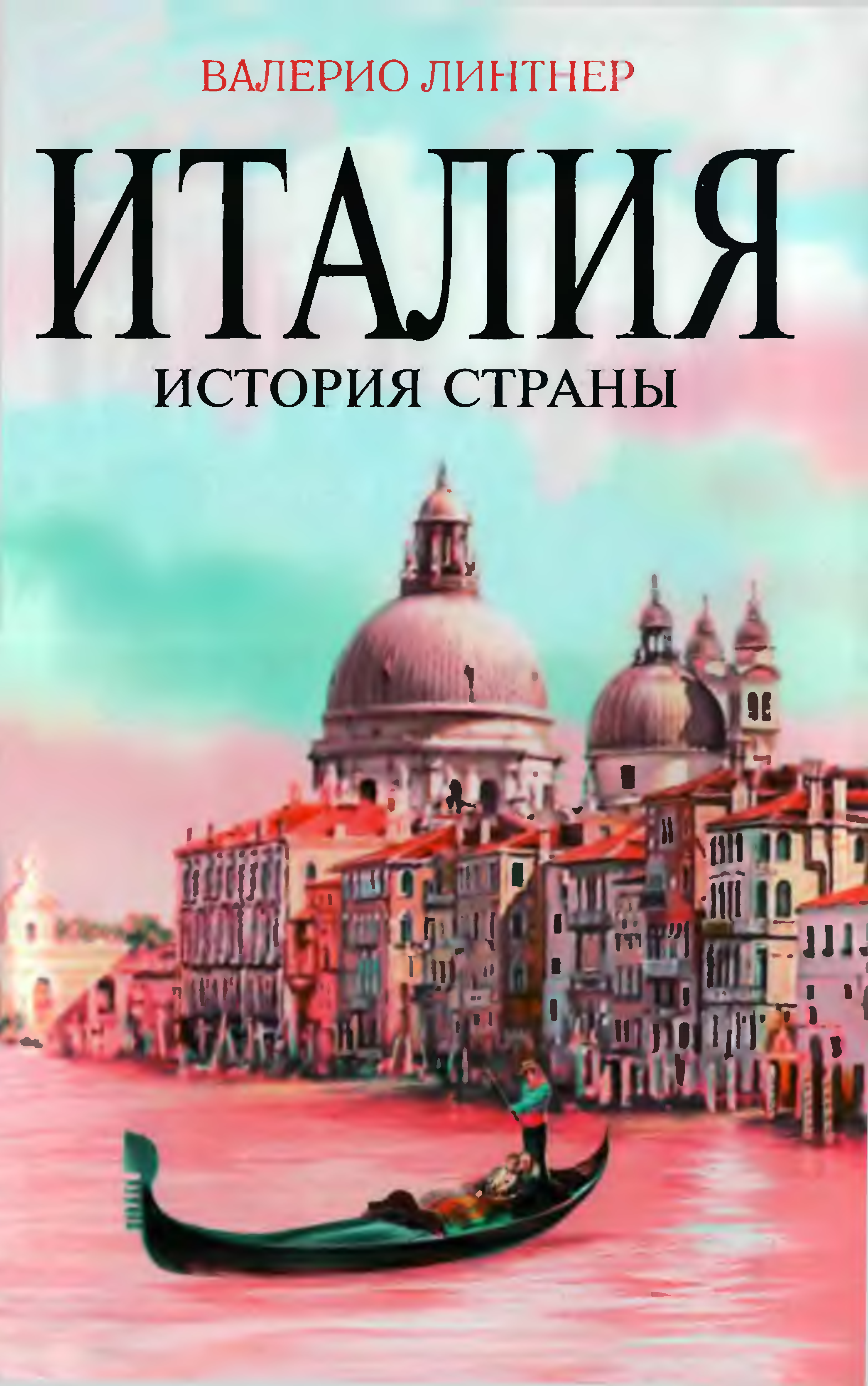 История страны. В. Линтнер Италия. История страны. История Италии книга. Линтнер Валерио. Италия. История страны книга.