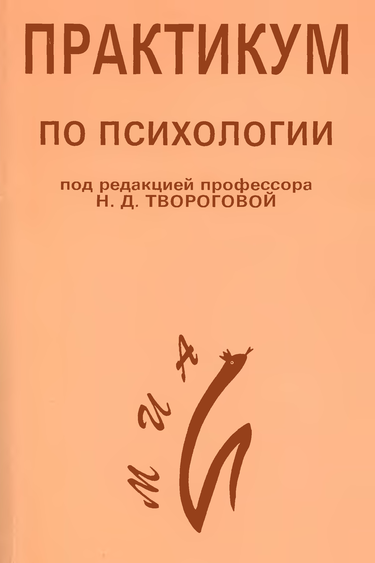 Книги психология речь. Практикум. Психологический практикум. Творогова н.д. "психология". Психология практикум.