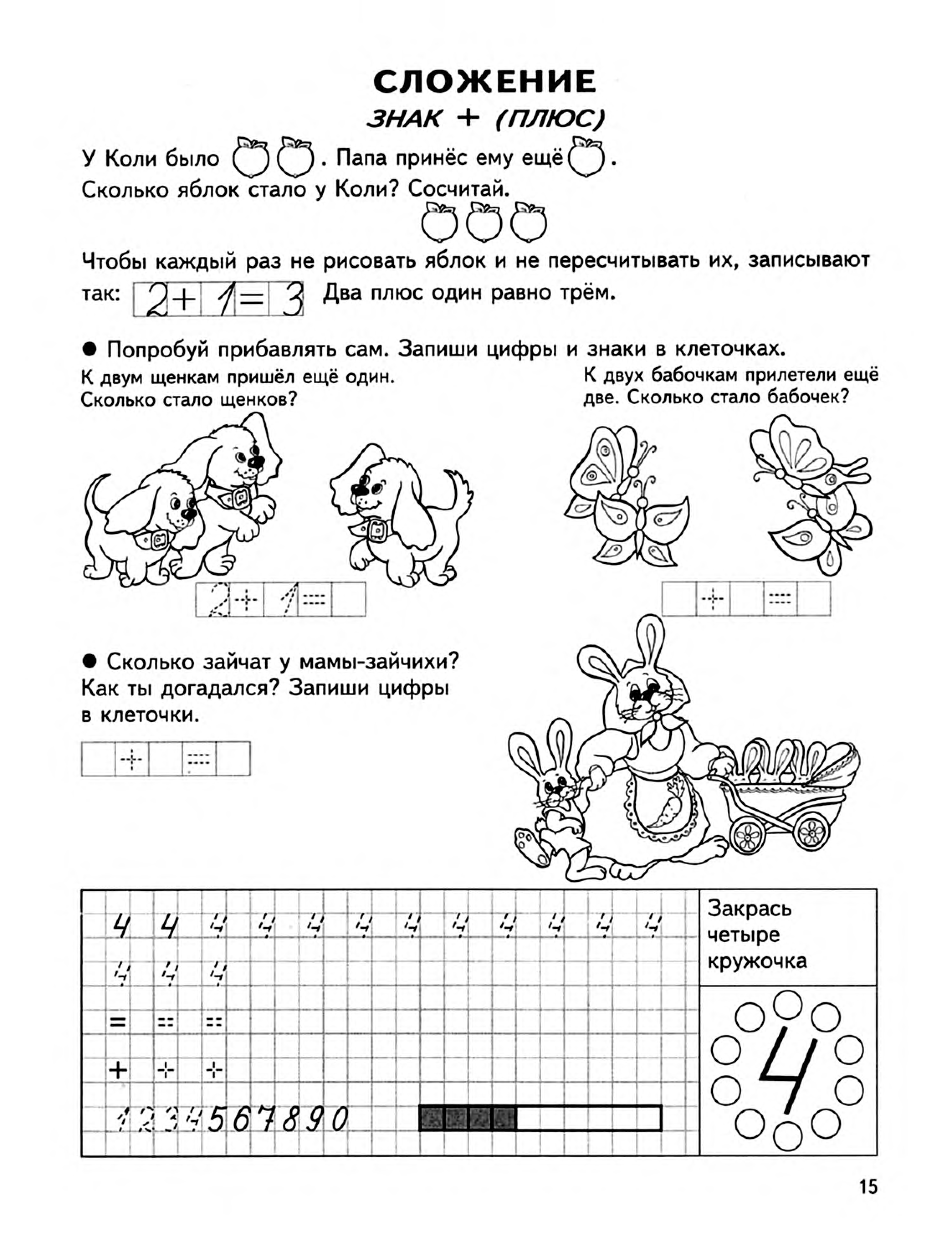 Задания плюса. Учимся считать для детей 6-7 лет задания. Учимся считать задания для дошкольников. Знак плюс для дошкольников задания. Задания на плюс для дошкольников.