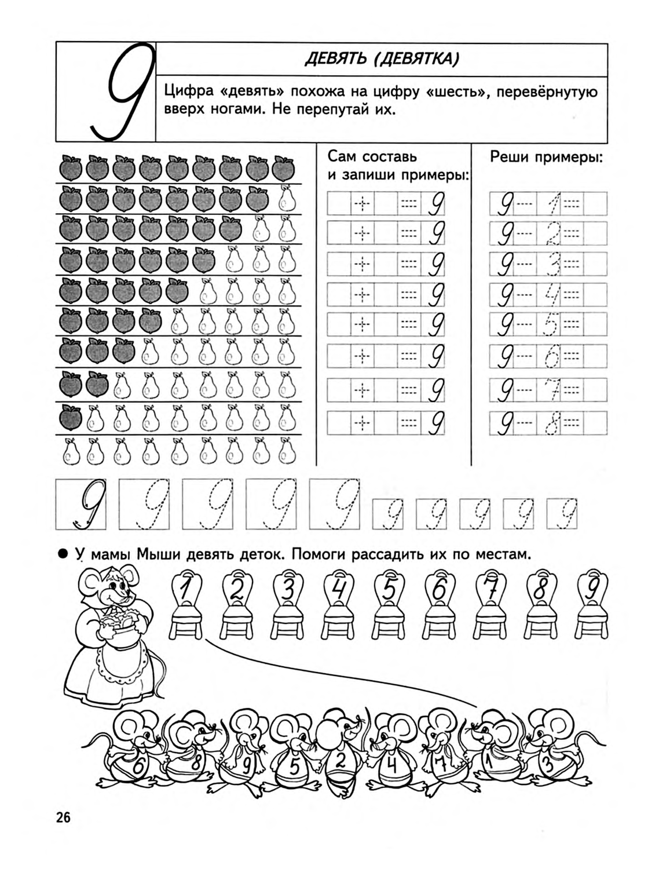 Цифра 9 задания. Число и цифра 9 подготовка к школе. Подготовка к школе состав числа 9. Число 9 задания для дошкольников. Число и цифра 9 задания для дошкольников.