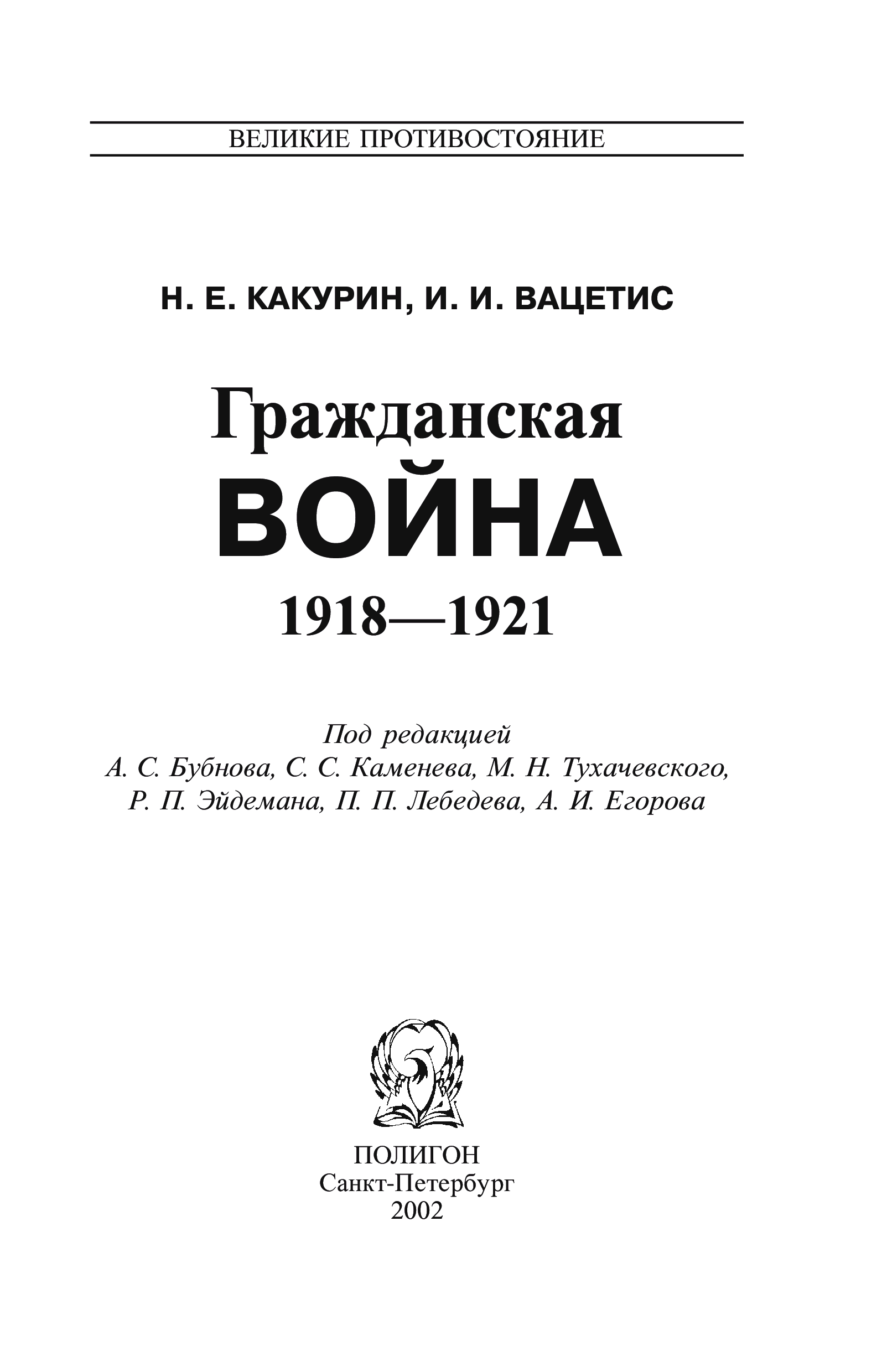 Н.Е.Какурин. Книги про и и Вацетиса.