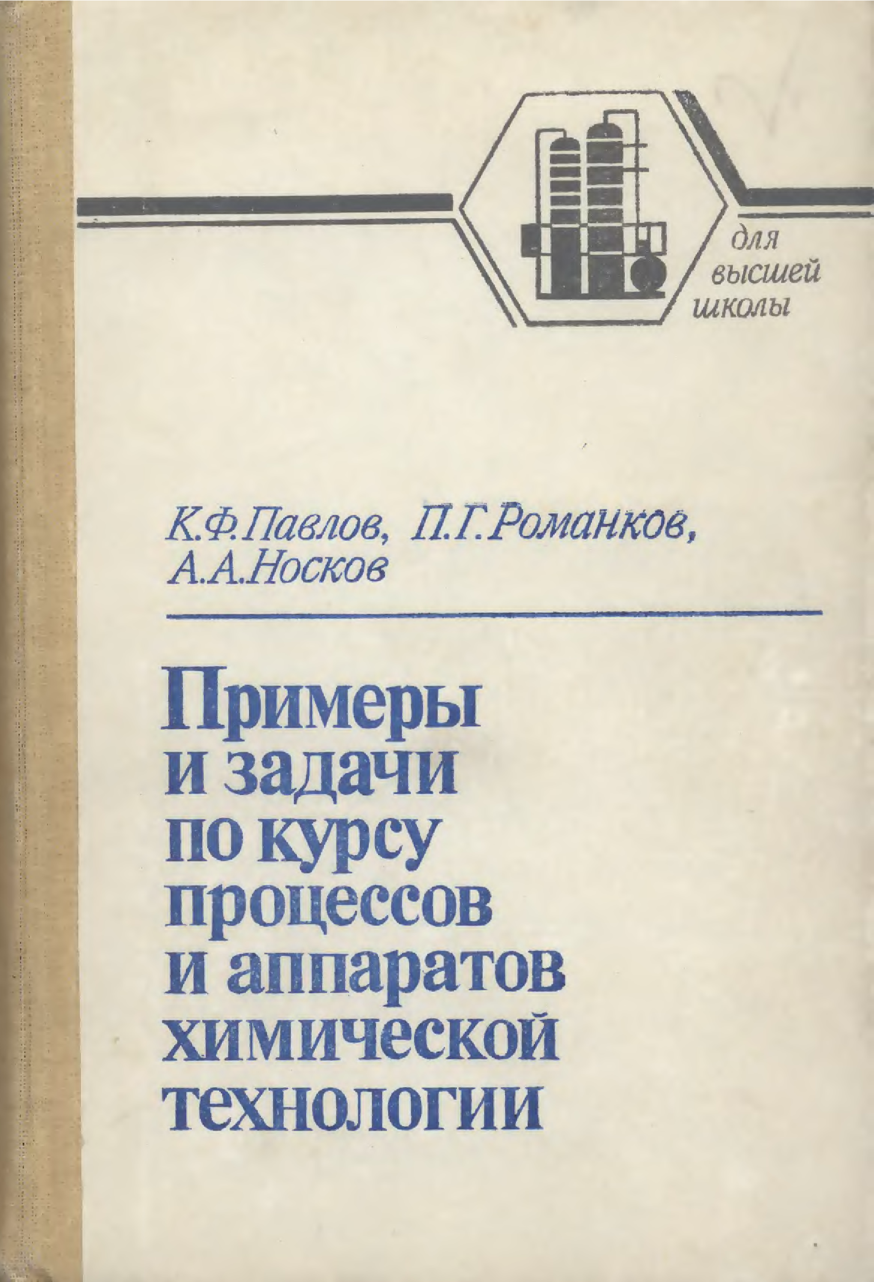 Курс процессов и аппаратов химической технологии. Процессы и аппараты химической технологии Павлов Романков. Павлов Романков носков процессы и аппараты химической технологии. Химические процессы аппараты. ПАХТ процессы и аппараты книга.