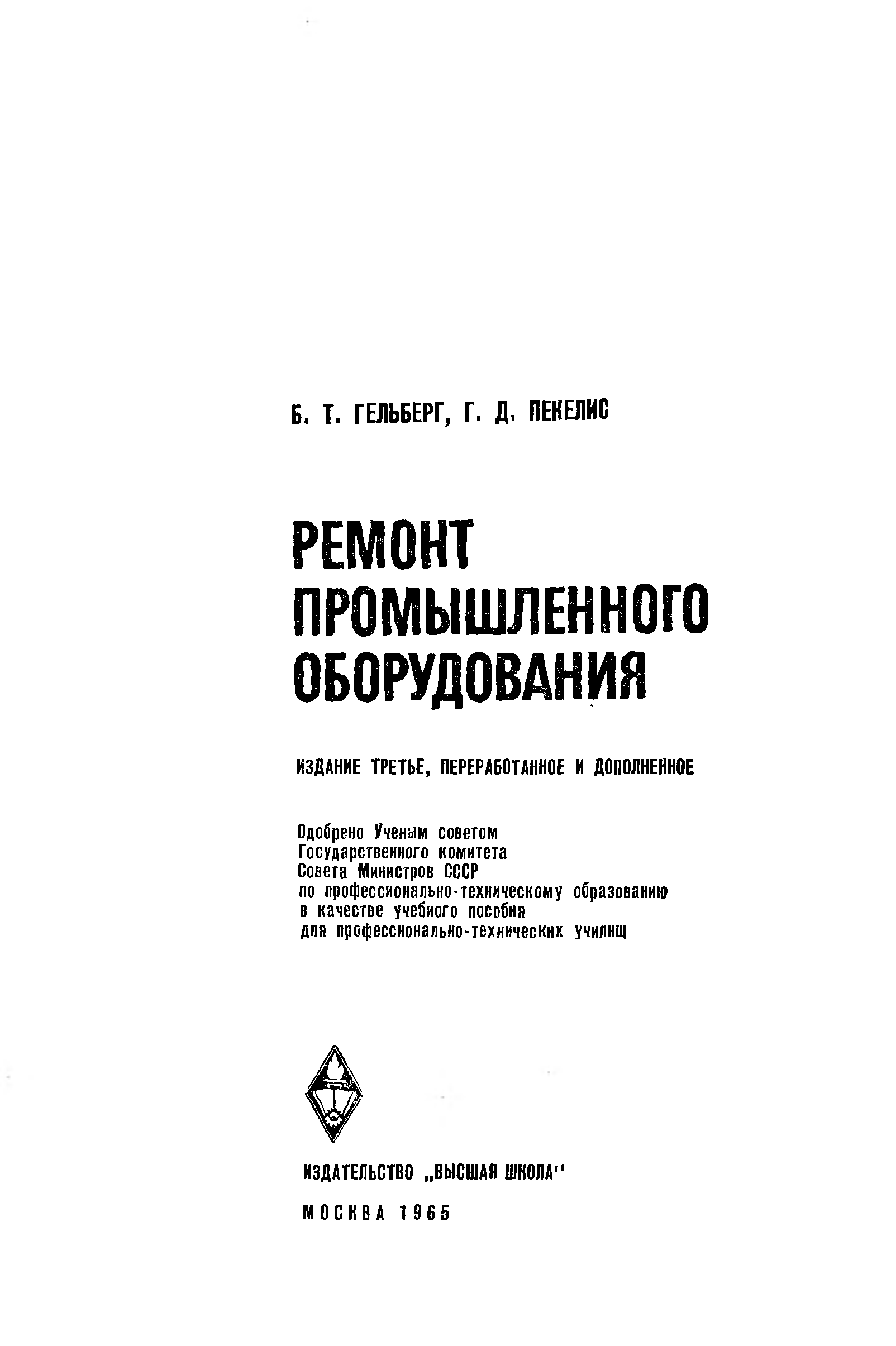 Промышленное оборудование книга. Ремонт промышленного оборудования Автор б.т.Гельберг г.д.Пекелис. Ремонт промышленного оборудования Гельберг Пекелис. Книга по ремонту металлорежущих станков. Производственное оборудование учебник.