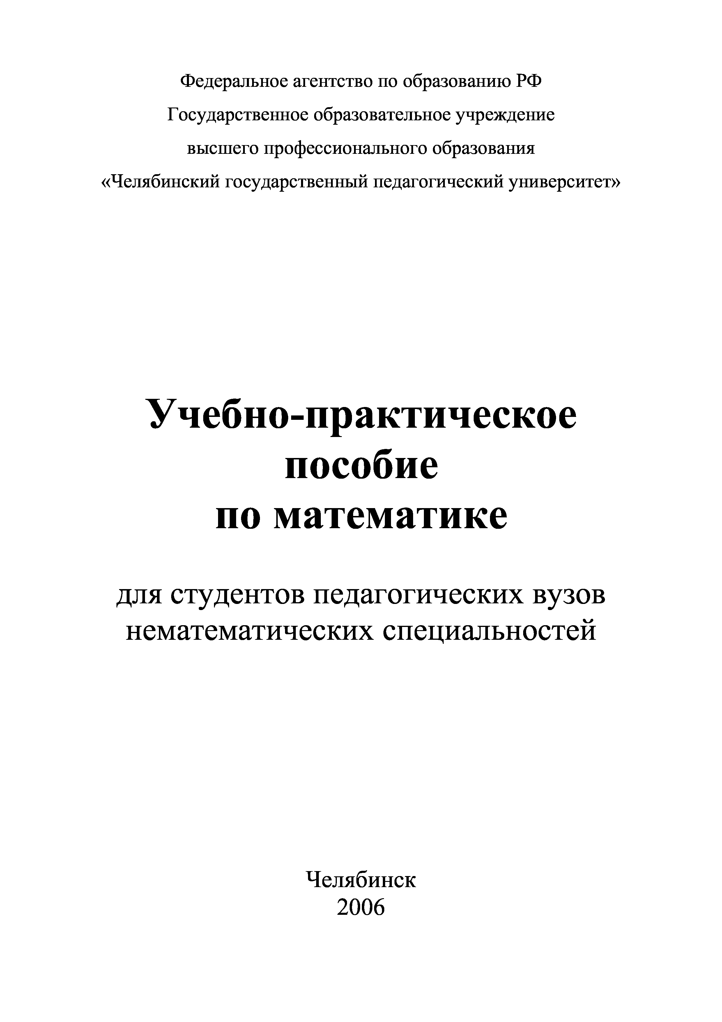 Учебная практика пособие. Математика для педагогических вузов. Учебник по математике для педагогических вузов. Учебник по математике для педвузов.