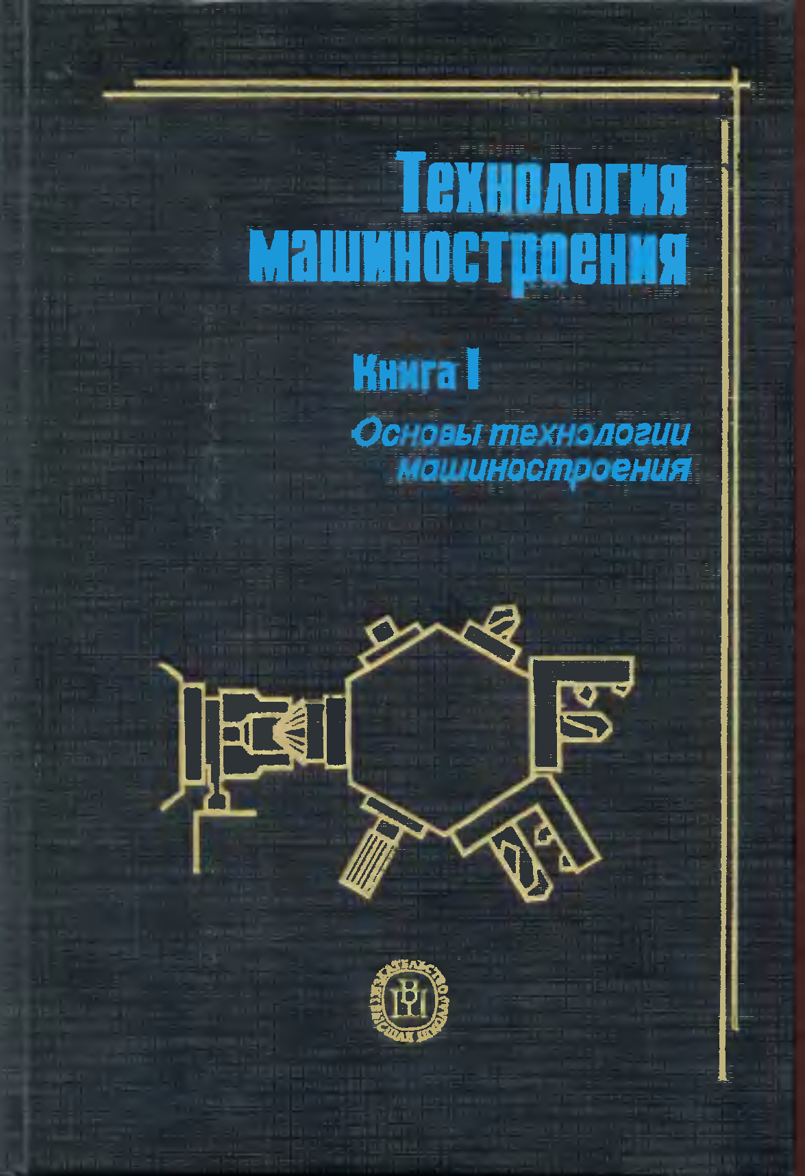 Основы технологии. Технология машиностроения кн. 2 основы технологии машиностроения. Книга технология машиностроения. Книга основы технологии машиностроения. Производство книг.