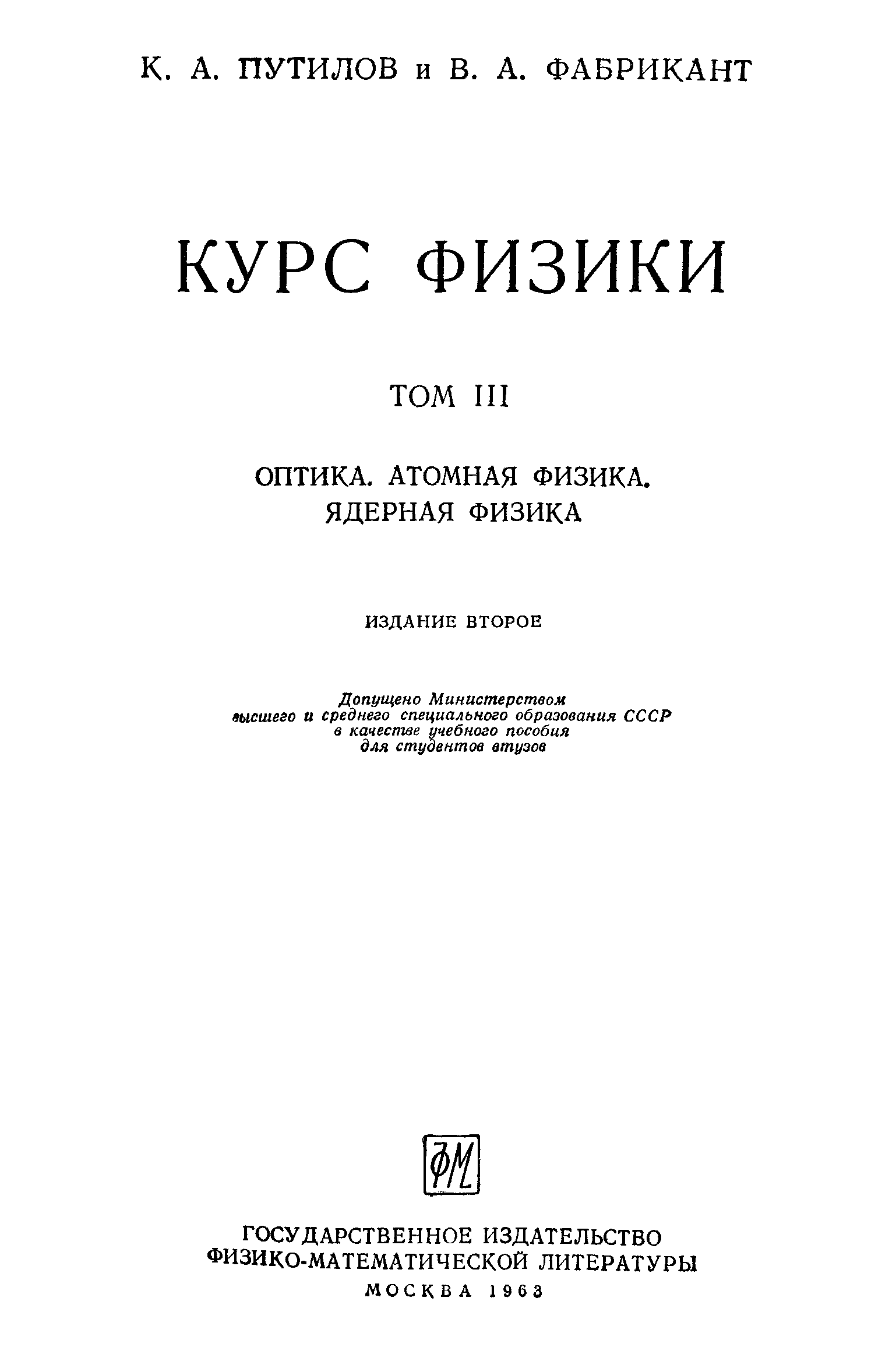 Ядерная физика курсы. Путилов курс физики. Путилов к. а. курс физики 1959 т. 3. Путилова детская литература учебник. Оптика и атомная физика Авилова Гвоздовский читать.