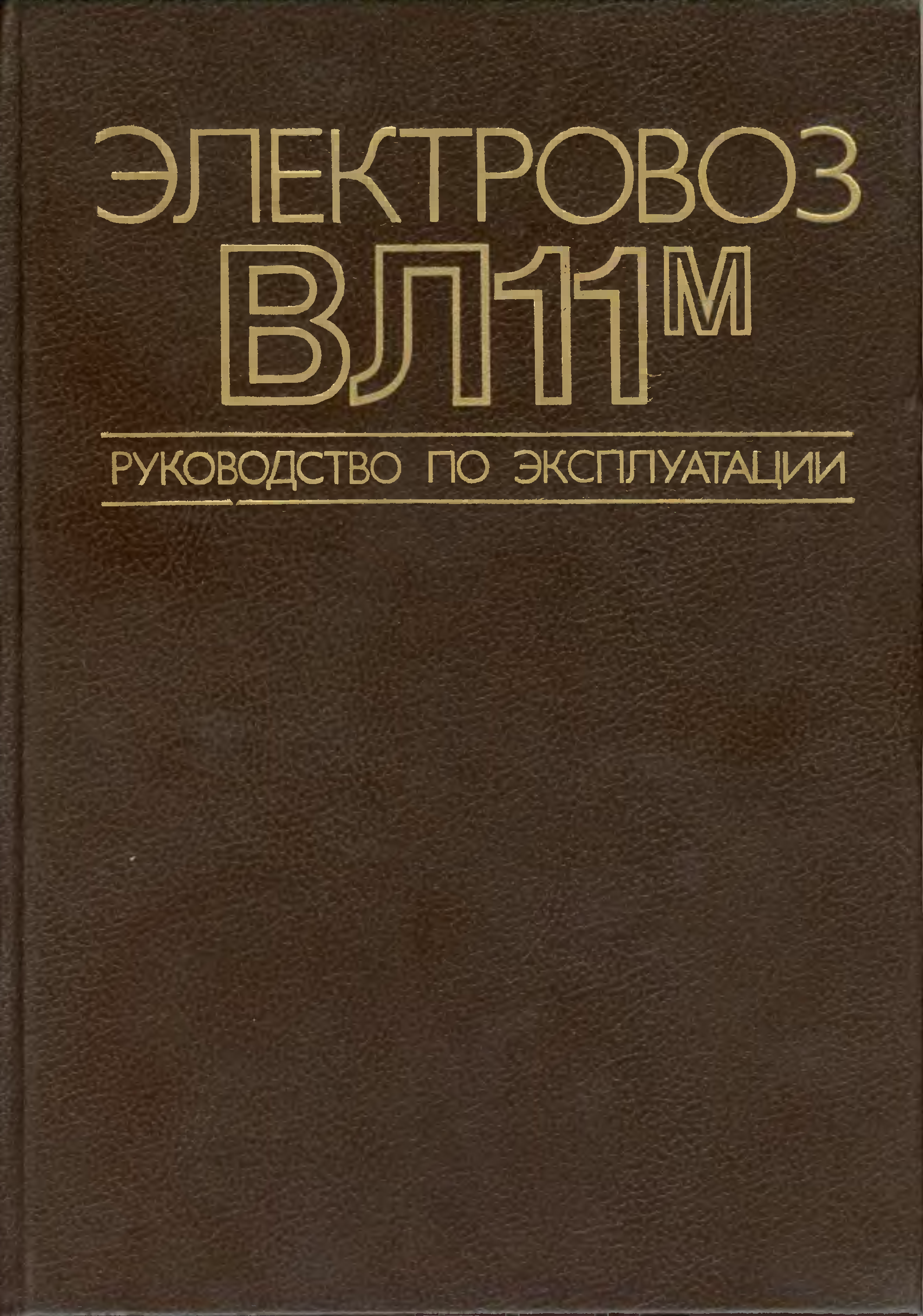 Руководство по электровозам. Книга электровоз. Книги по электропоездам. Советские книги по электровозам. Эксплуатация локомотивов книга.
