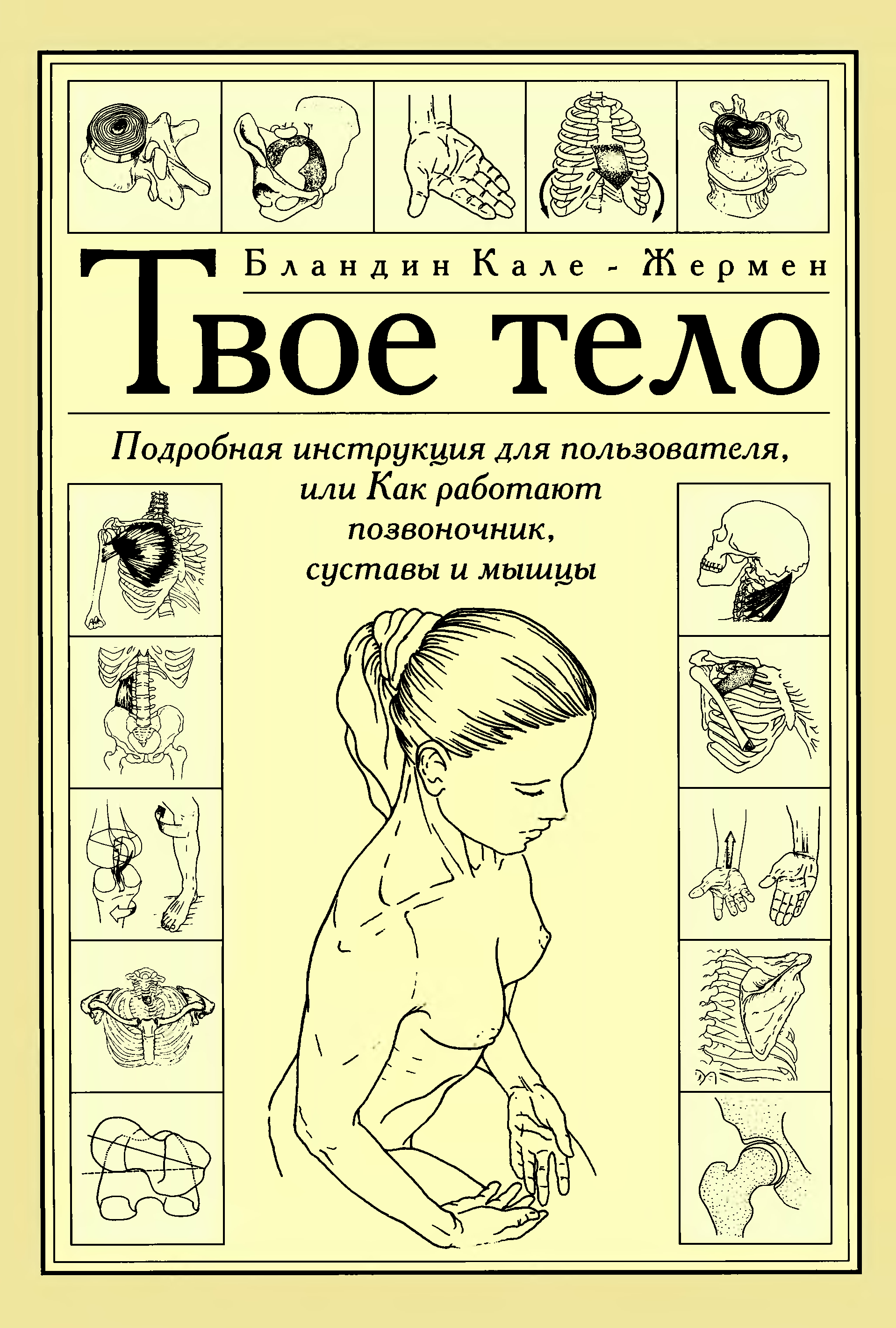 Твое тело. Бландин Кале Жермен анатомия движения. Бландин Кале Жермен твое тело. Книга твое тело Кале Жермен. Бландин каре Жермен твое тело.