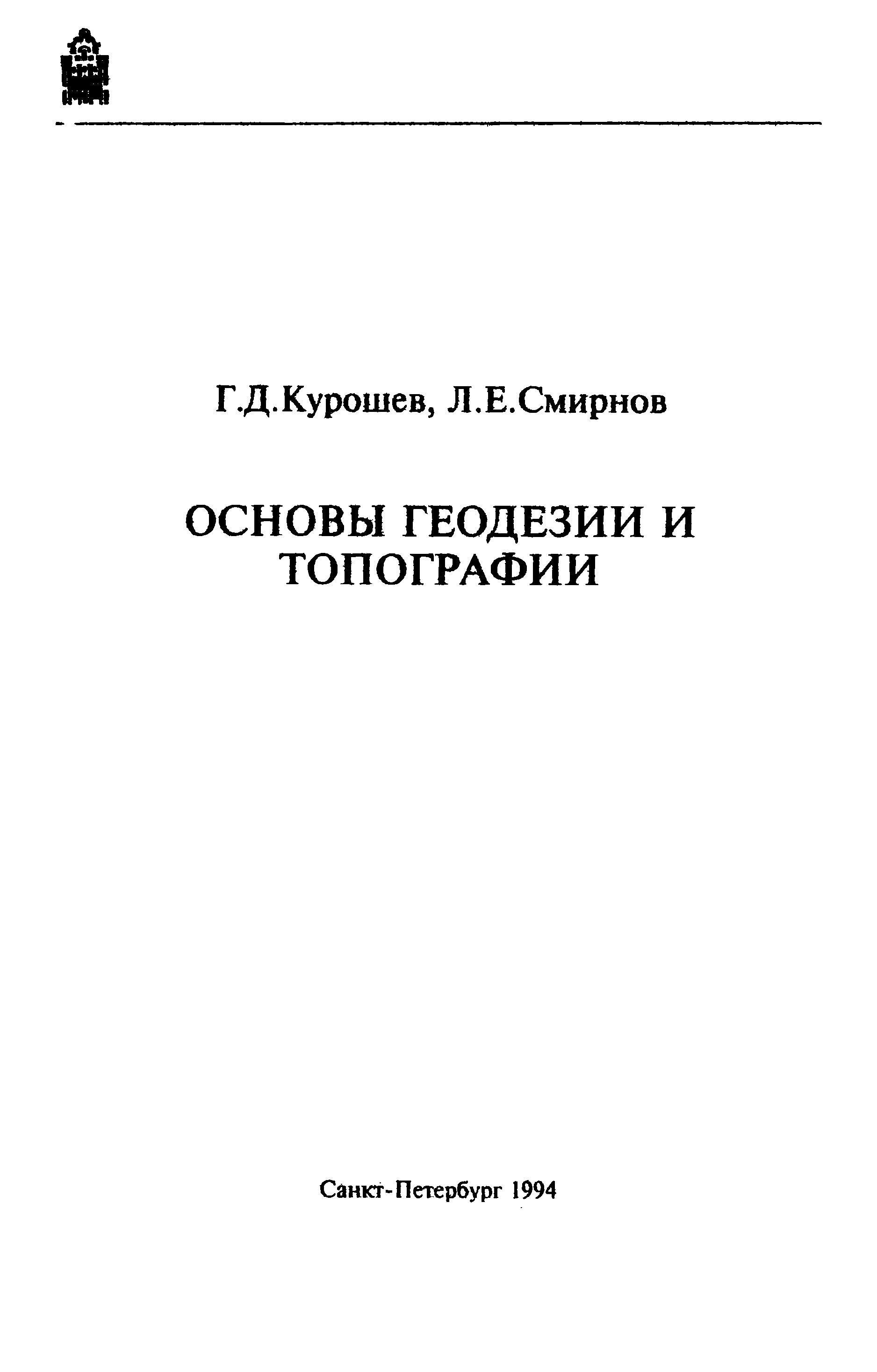 Основы топографии учебник. Основы геодезии и топографии. Основы геодезии учебник. Основы геодезии и топографии учебник. Основы геодезии лекции для колледжа.