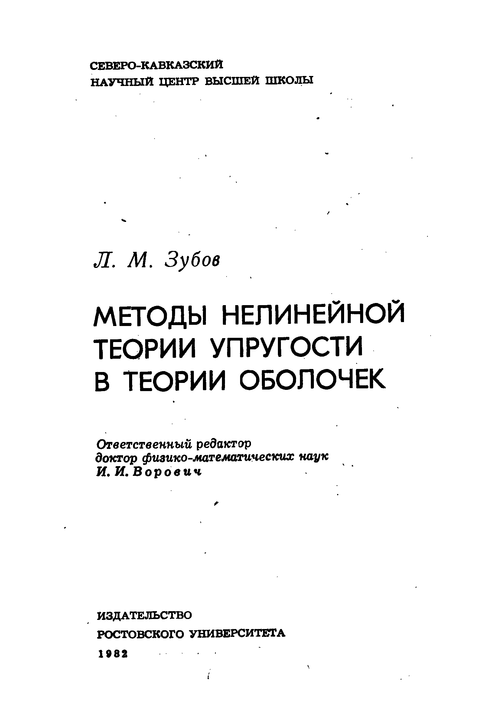 Метод теории упругости. Зубов л.м. | методы нелинейной теории упругости в теории оболочек 1982. Нелинейная теория оболочек. Тонкие оболочки теория упругости. Кантор б.я. | контактные задачи нелинейной теории оболочек вращения 1990.