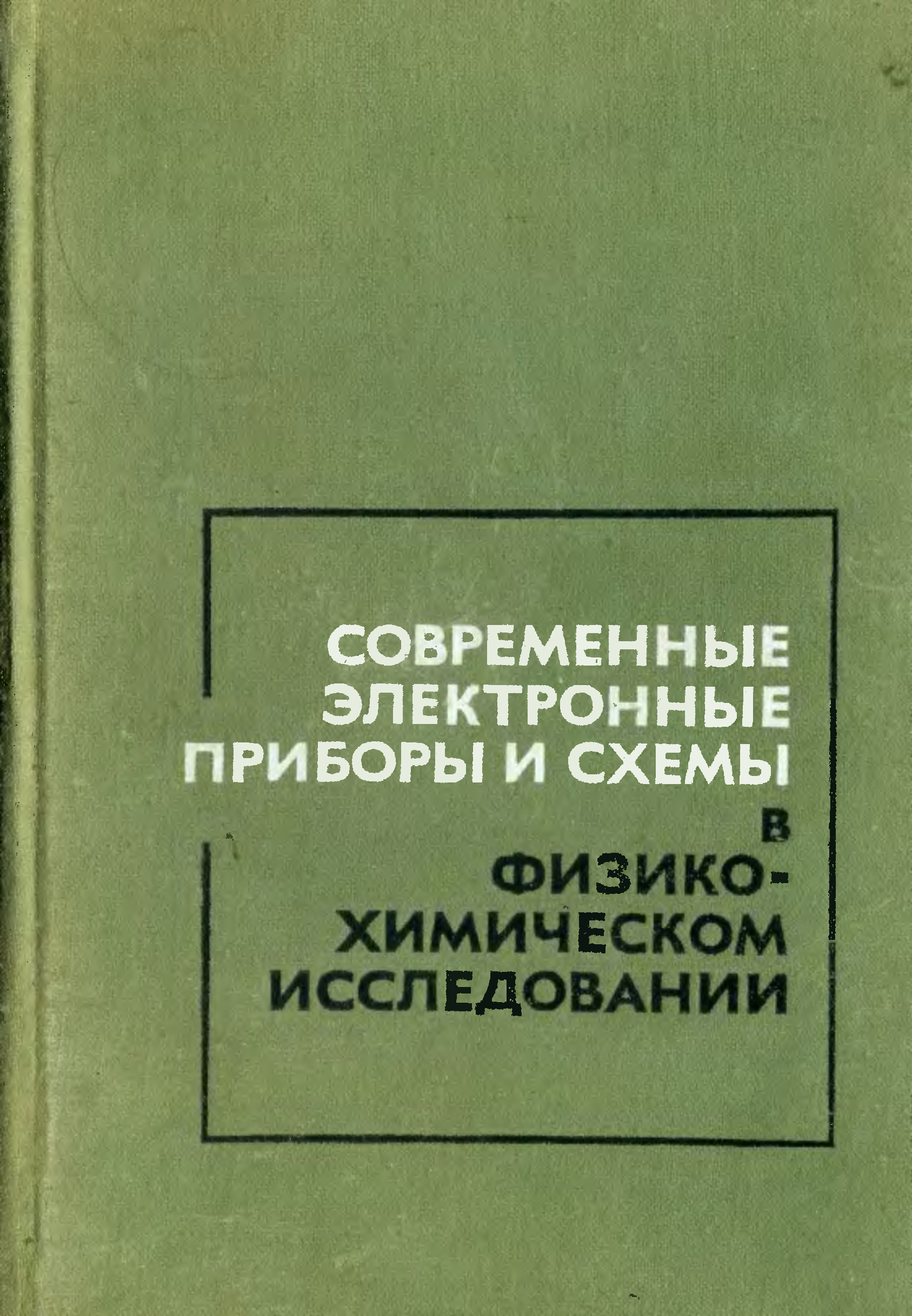 Электронные приборы книга. Современные электронные приборы.