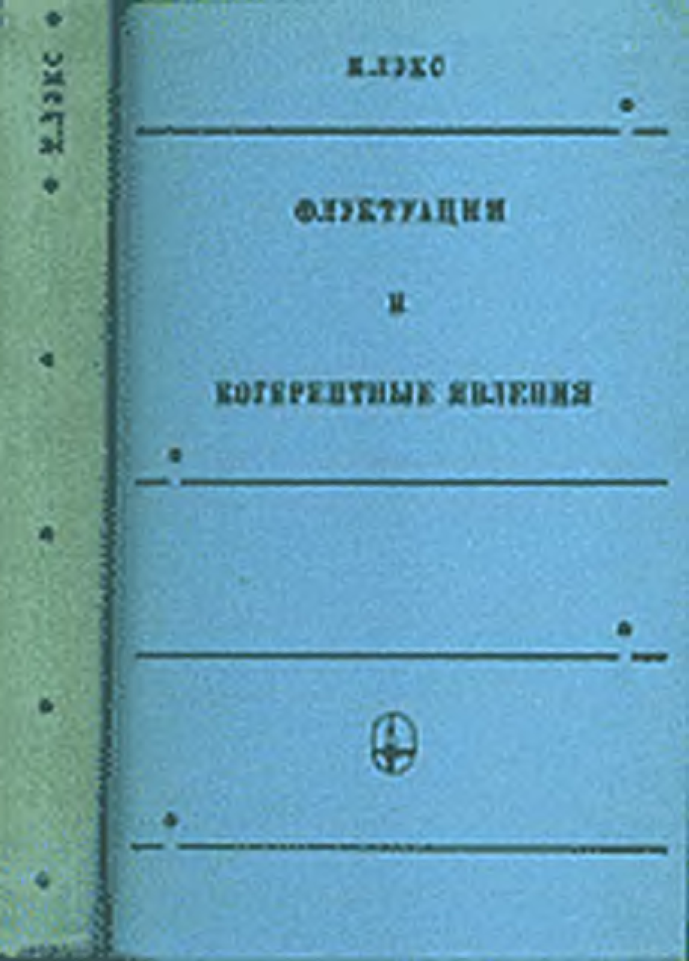 М 1974. Абильсиитов г.а. технологические лазеры. Том 1.