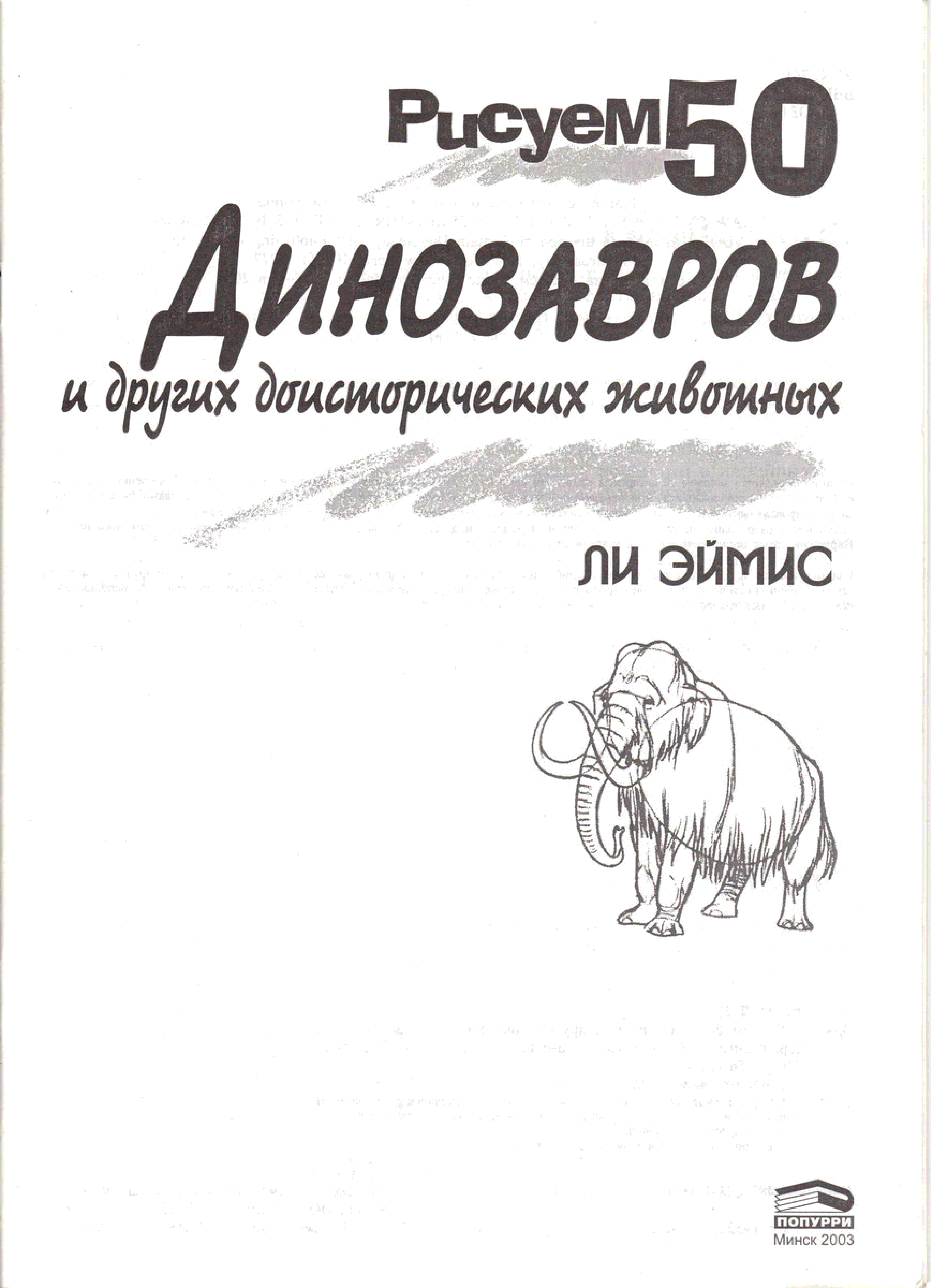 Рисуем 50 динозавров и других доисторических животных