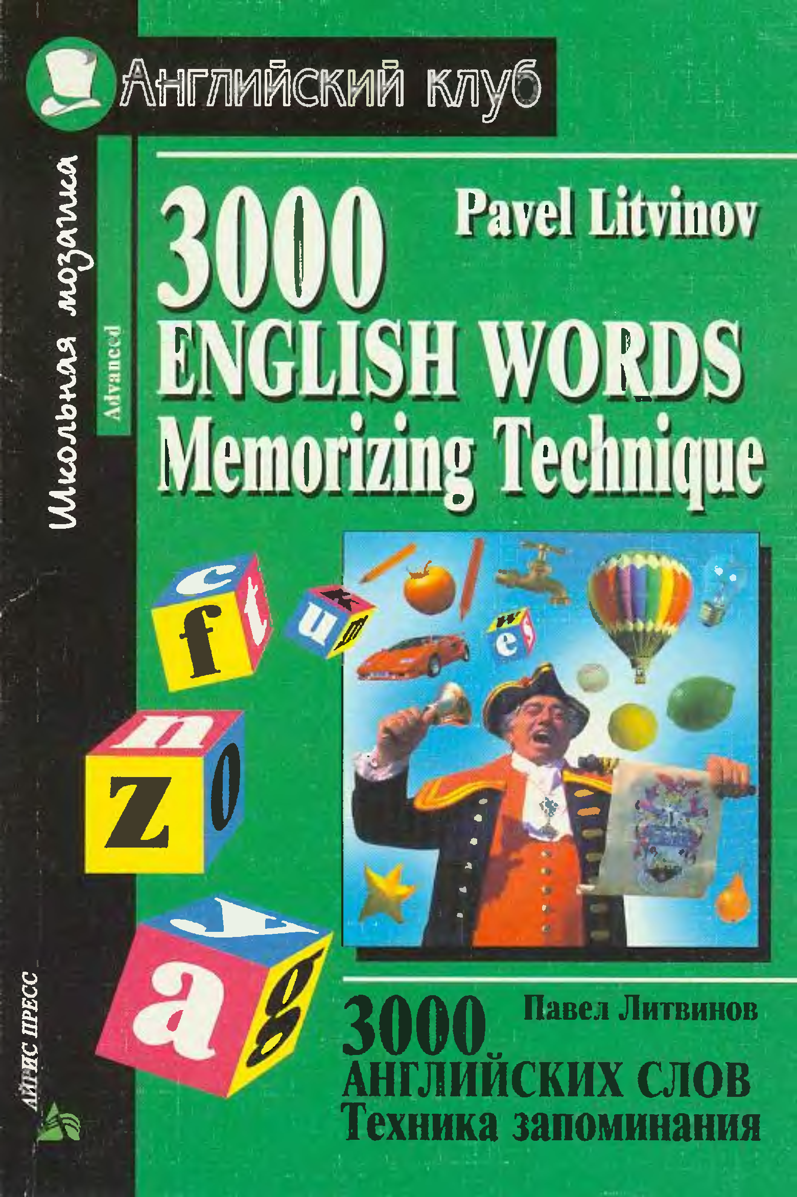 Техника запоминания. Литвинов п.п. 3000 английских слов. Техника запоминания. Павел Литвинов техника запоминания. Литвинов 3000 английских слов. Техники запоминания английских слов.