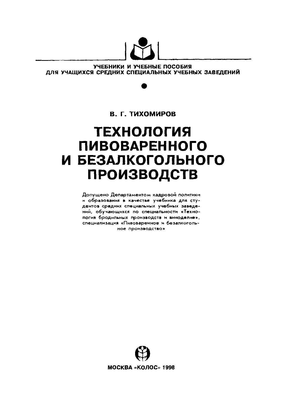 Пособие по производству. Технология пивоваренного и безалкогольного производства. Технология бродильных производств учебник. Технология пивоварения учебник. Тихомиров в.г., 1998.