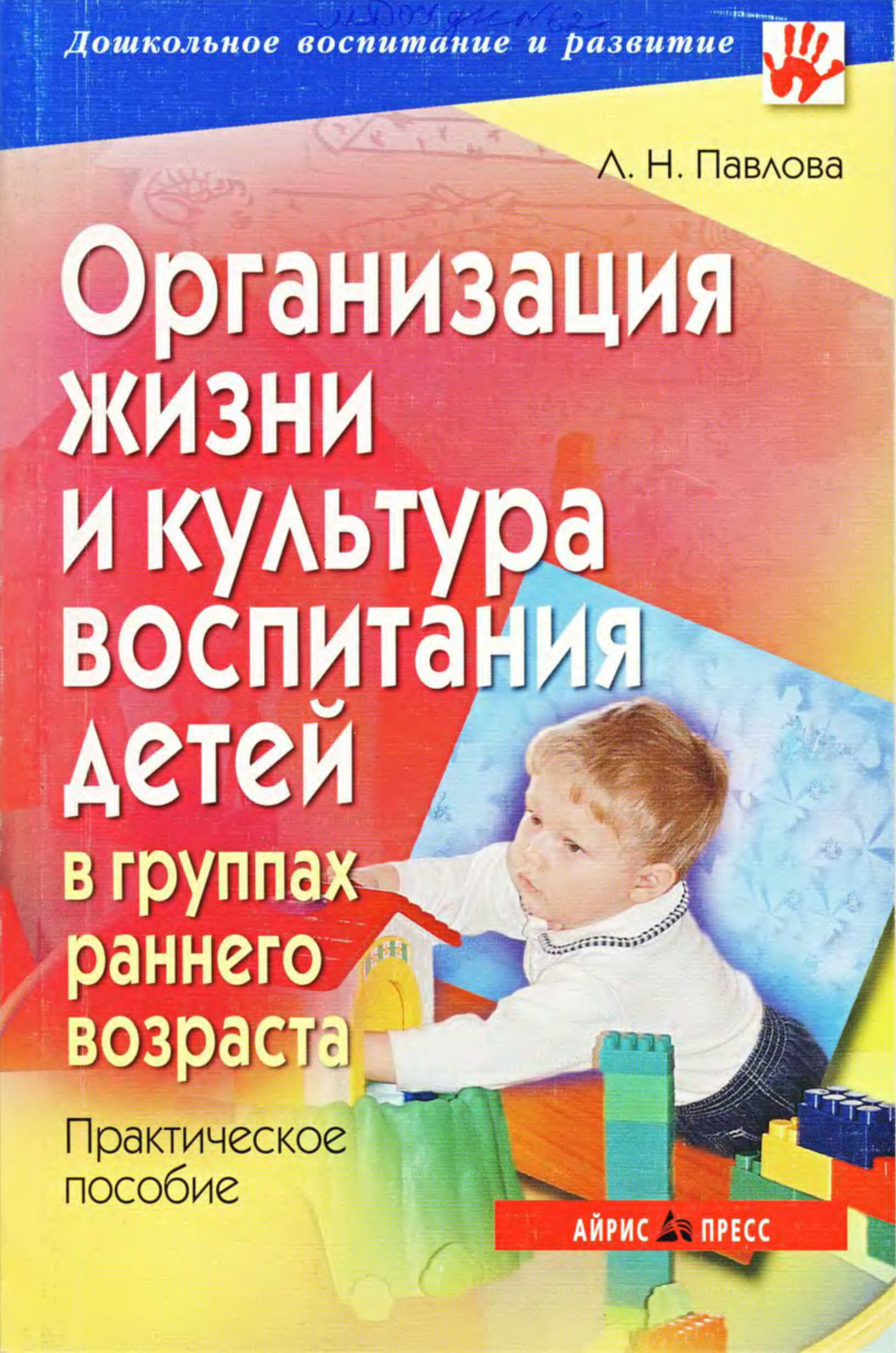 Воспитание раннего возраста. Павлова воспитание детей раннего возраста. Организация жизни детей раннего возраста. Книги по правильному воспитанию детей раннего возраста. Дети раннего возраста в дошкольных учреждениях книга.