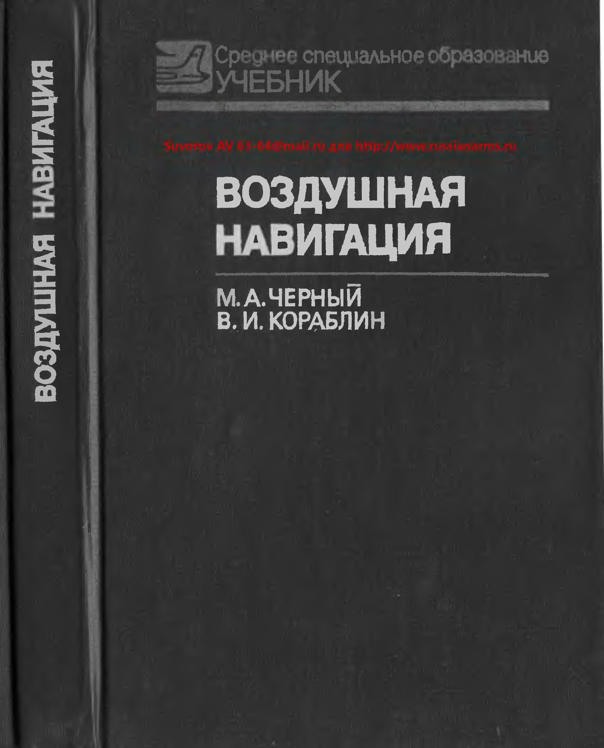 Воздух учебник. Черный Кораблин воздушная навигация. Самолётовождение черный м.а Кораблин в.и. Учебник Самолетовождение черный Кораблин. 