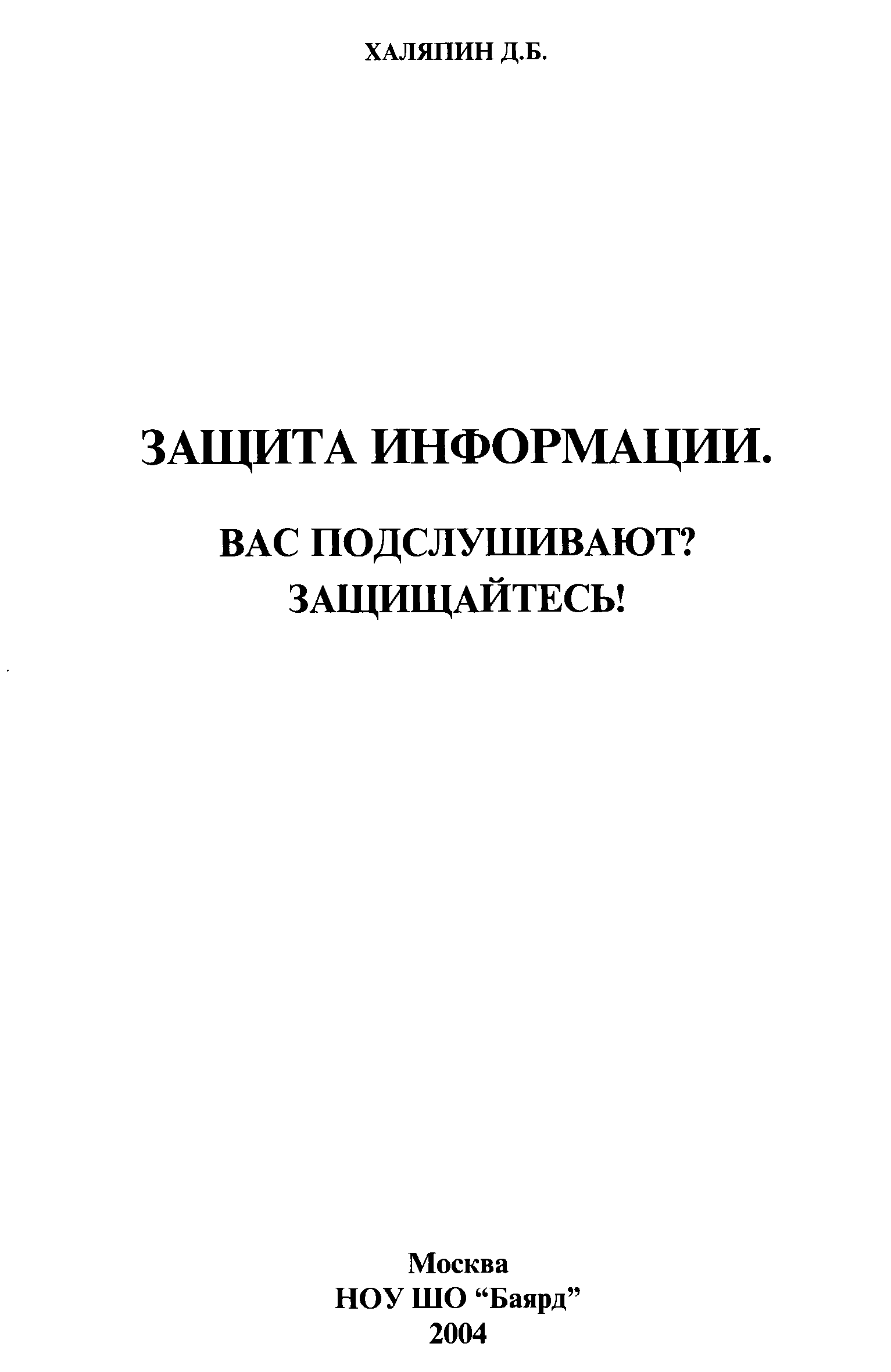 Защищенная книга. Халяпин д.г.. Печать Халяпин а.с.