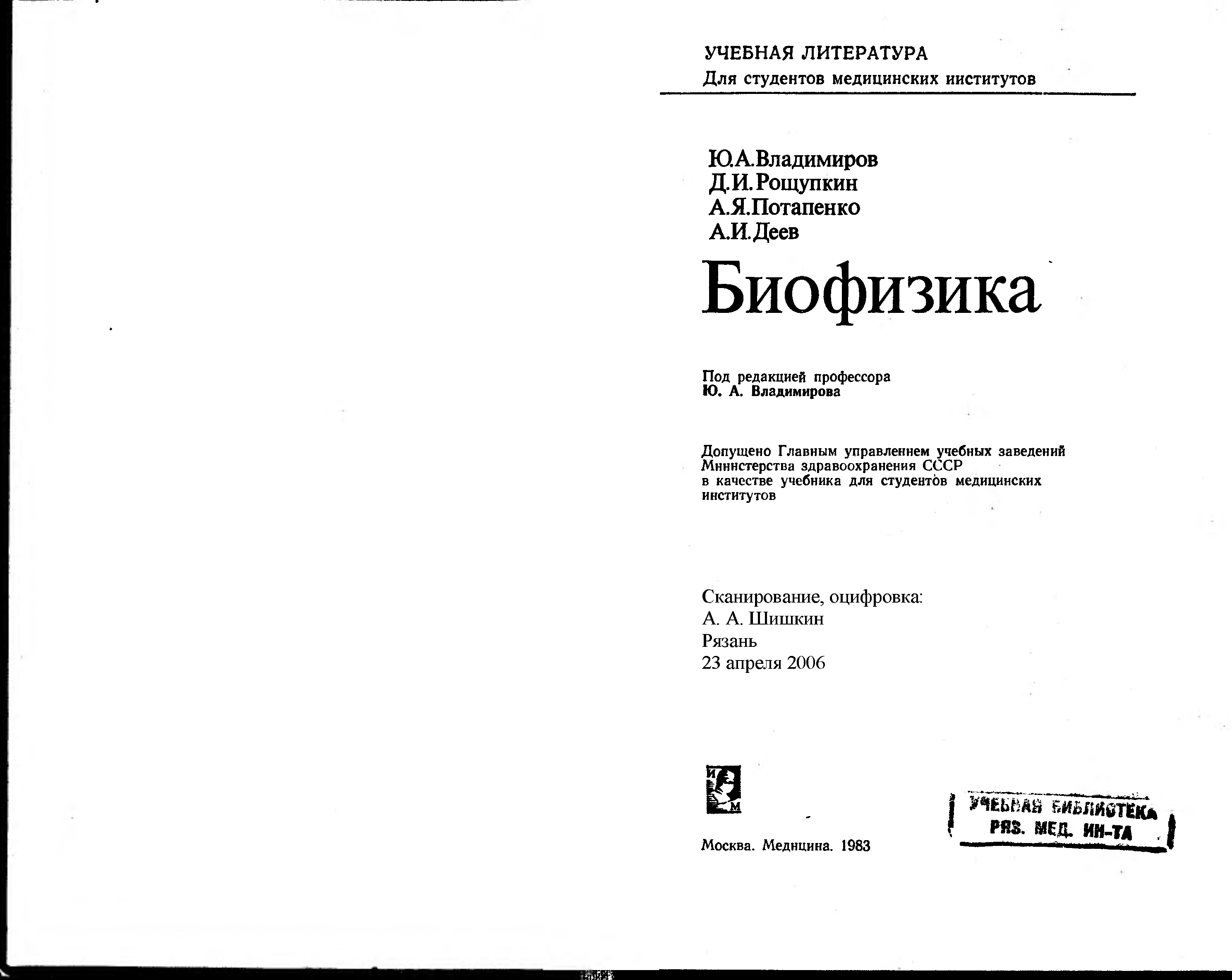 Владимиров ю.а биофизика. Биофизика Владимиров 1983. Учебник биофизика Владимиров.