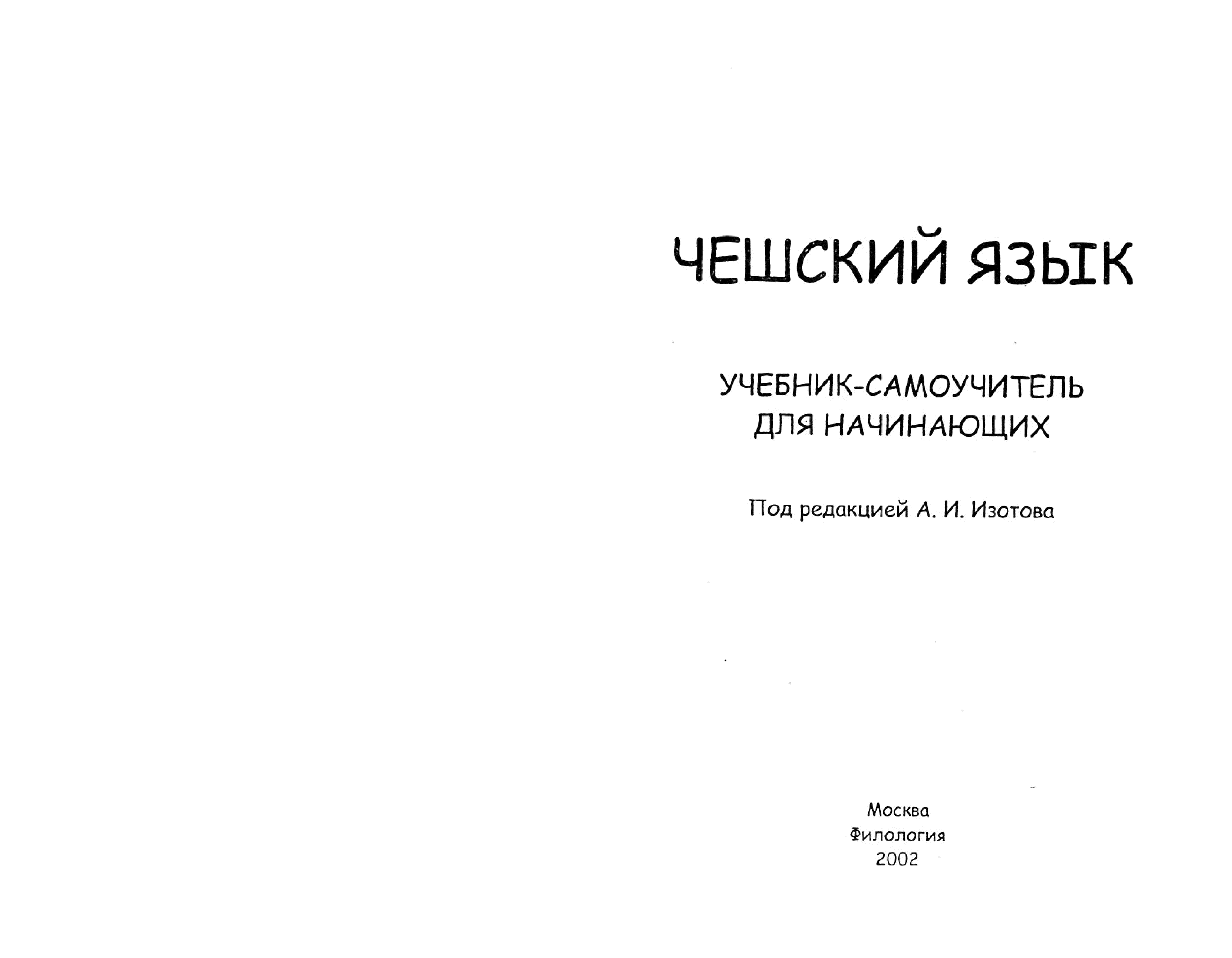 Учебник самоучитель. Самоучитель чешского языка для начинающих. Учебник чешского языка для начинающих. Чешский язык самоучитель. Самоучитель чешского языка книги.