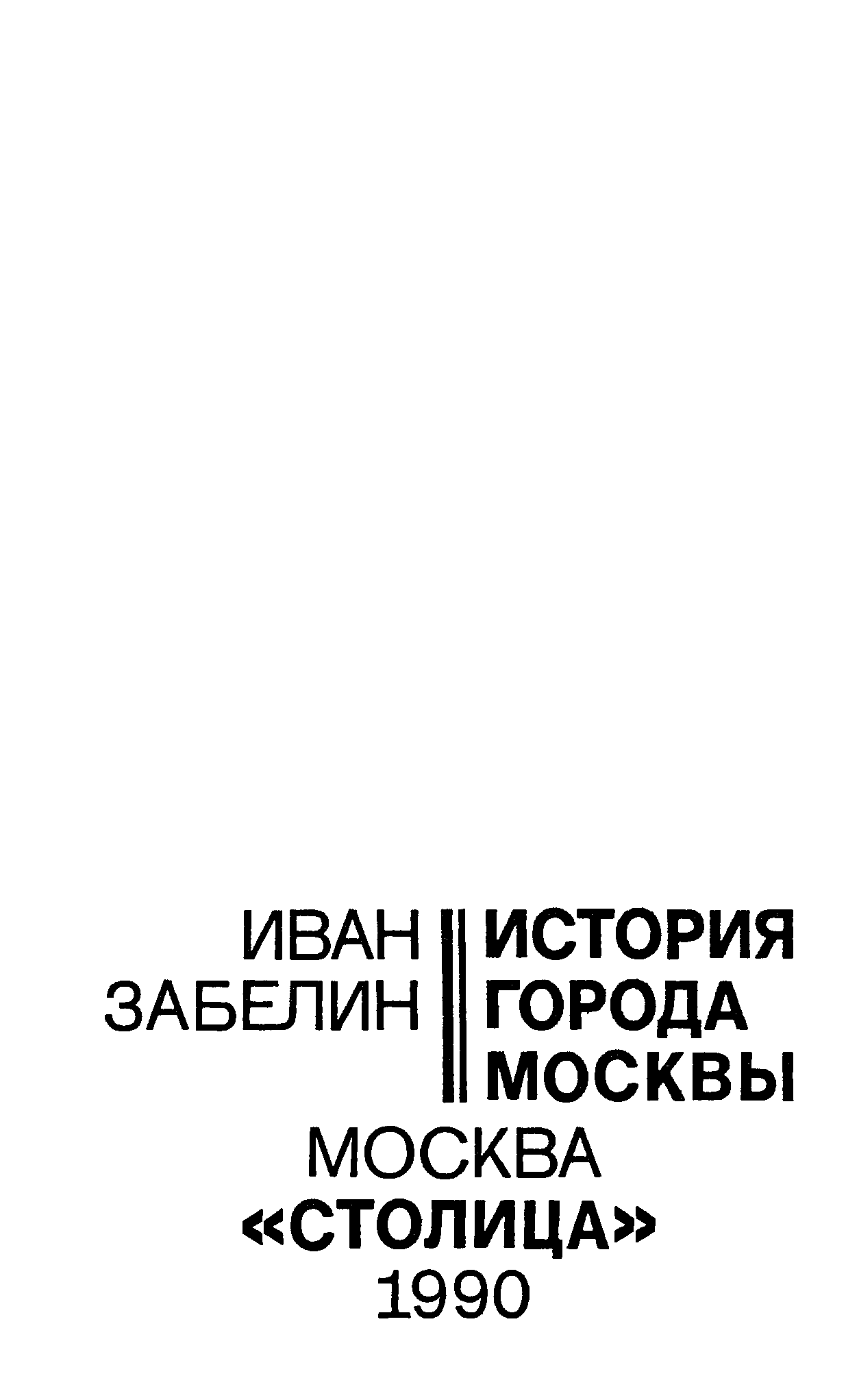 Забелин история москвы. Книга ключевой (Забелин м.ю.).