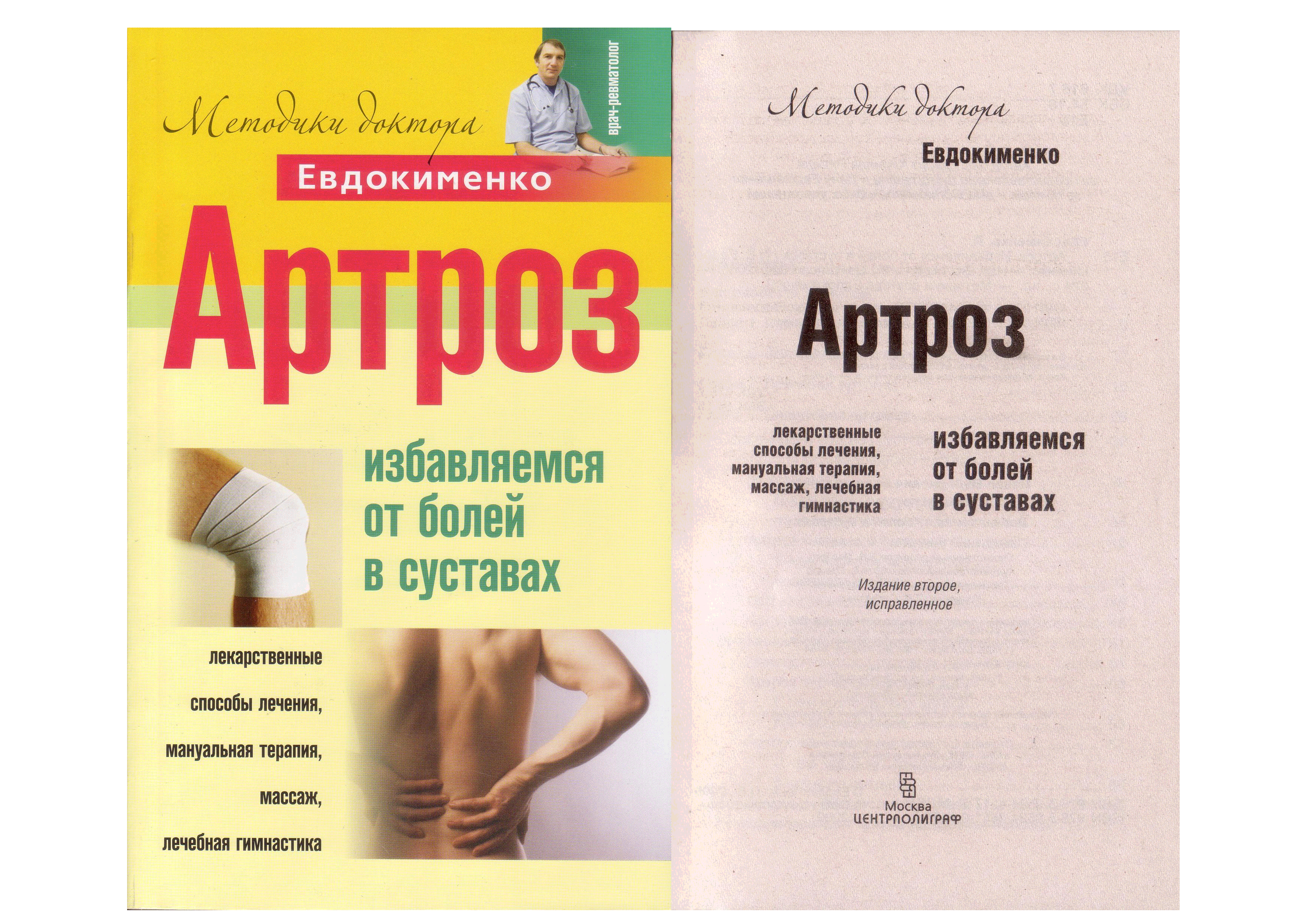 Гимнастика для суставов евдокименко коленных при артрозе. Доктор Евдокименко лечебная гимнастика суставов. Артроз Евдокименко.