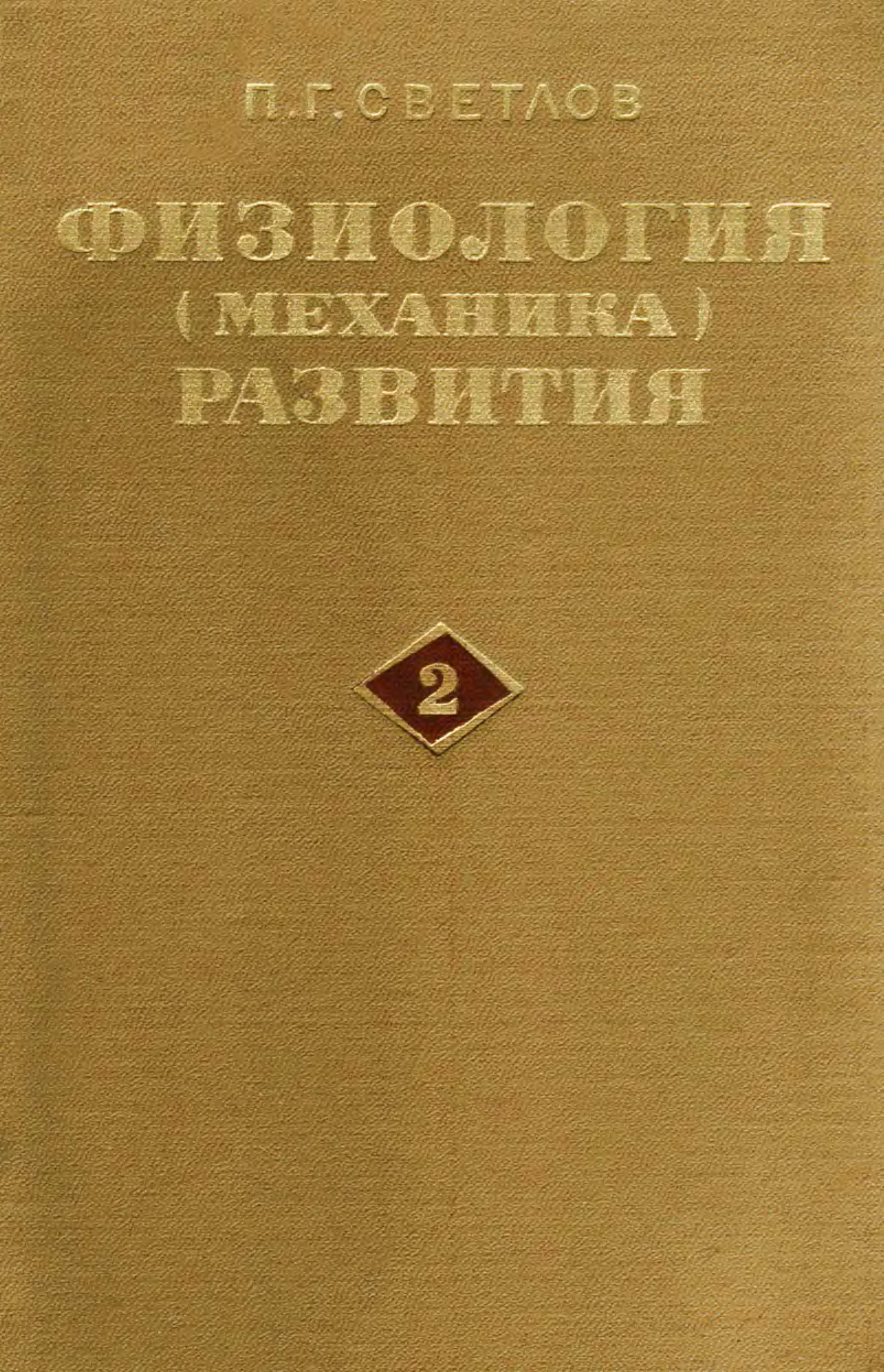 Л наука. Павел Григорьевич Светлов 1892-1974. 1892. Павел Григорьевич Светлов. Теория п.г. Светлова. П Г Светлов ученый.