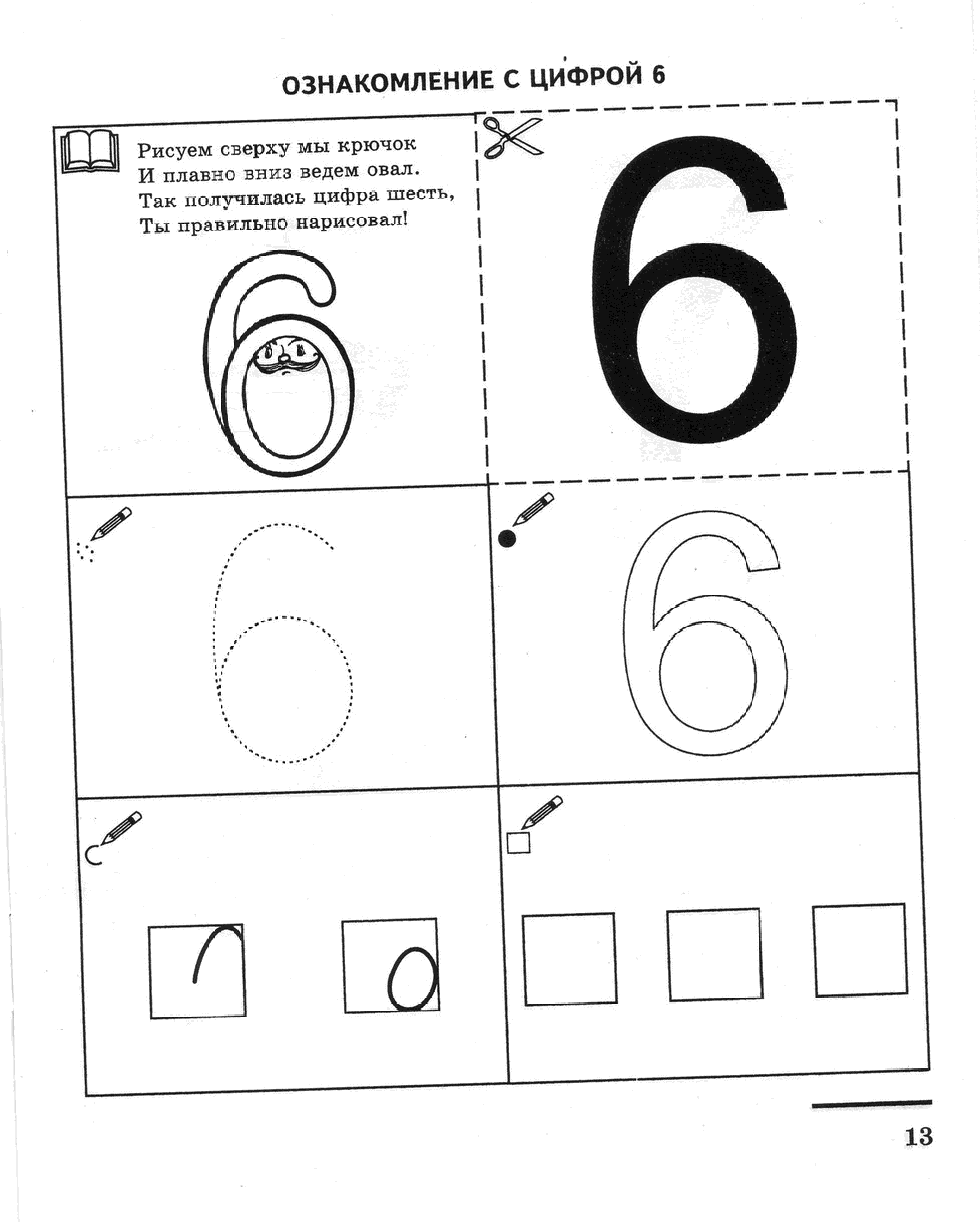 Цифра 6 схема. Число 6 и цифра 6 для дошкольников. Чифра6 задания для дошкольников. Цифра шесть задания для детей. Число 6 задания для дошкольников.