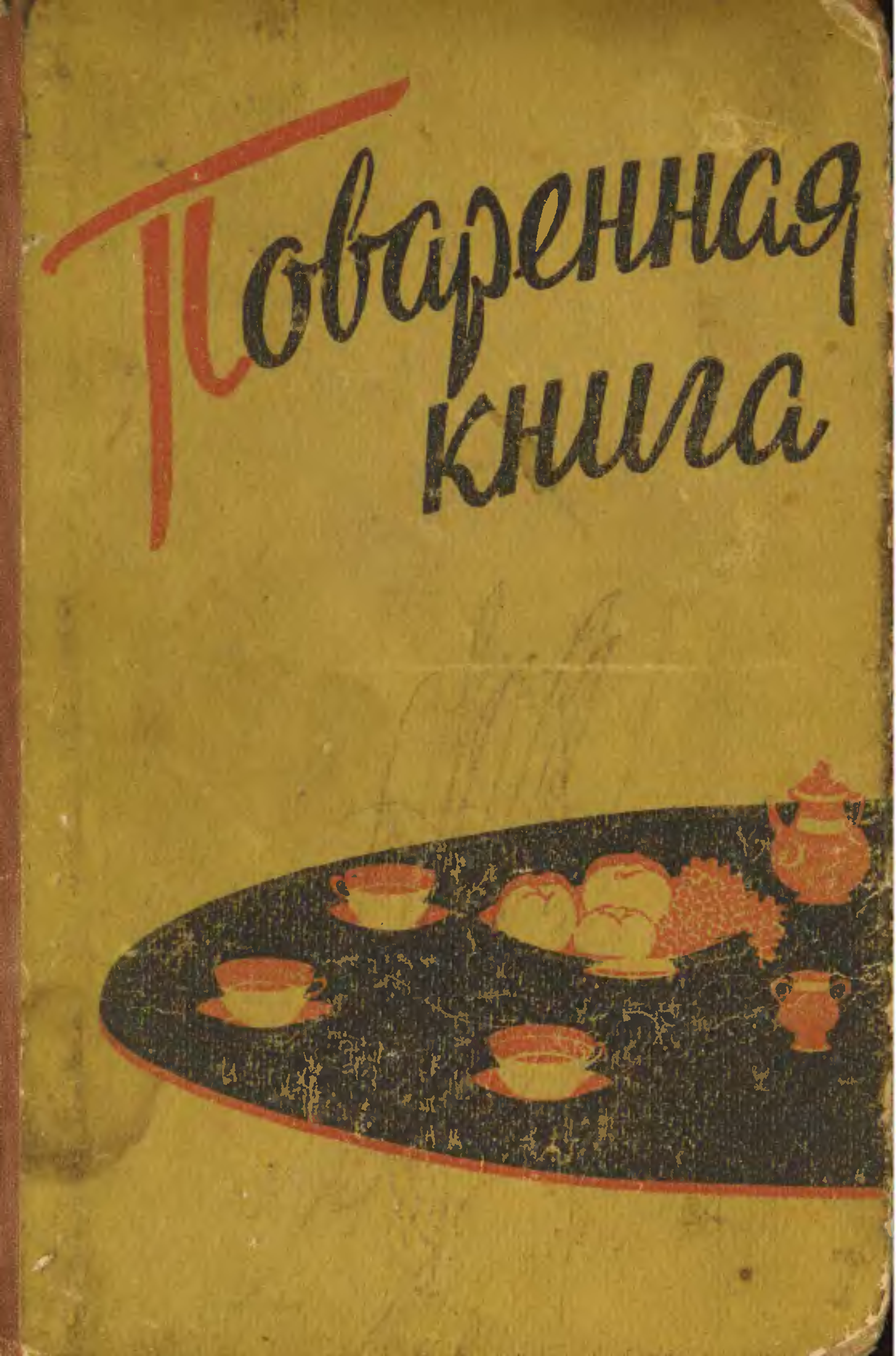 Поваренная книга. Советские книги по кулинарии. Кулинария книги старые. Советская поваренная книга.