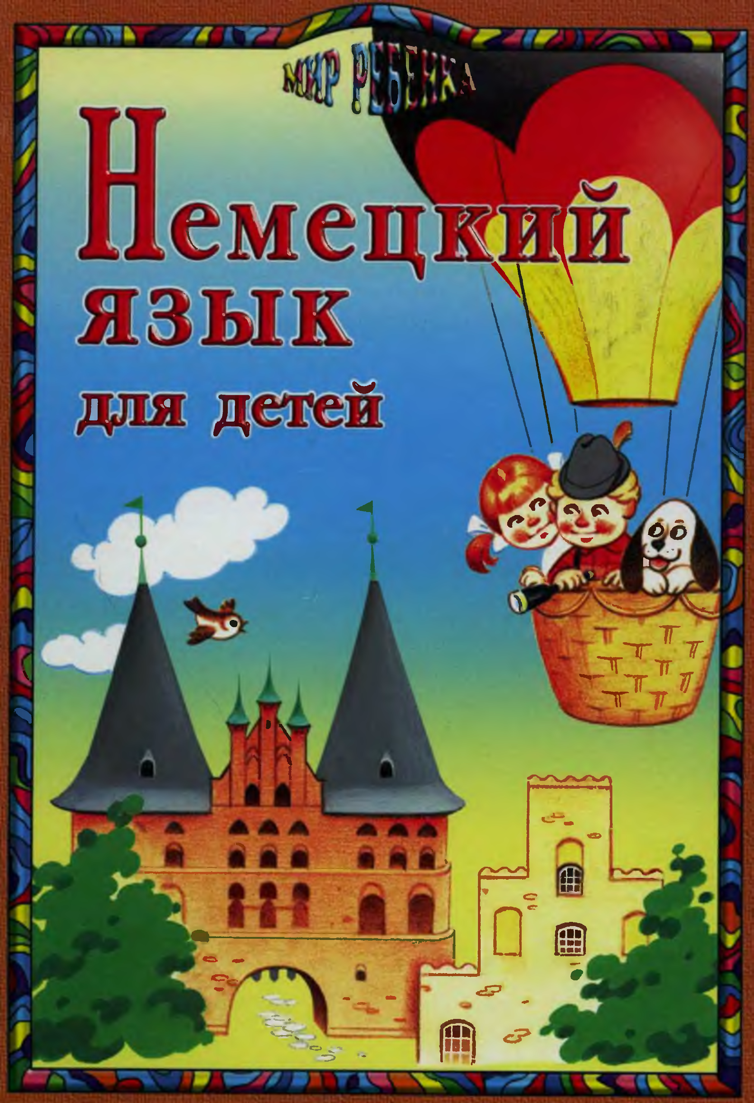 Немецкий для детей. Книги для детей на немецком языке.. Немецкий для малышей учебник. Немецкий для малышей книга. Немецкий для детей книга.