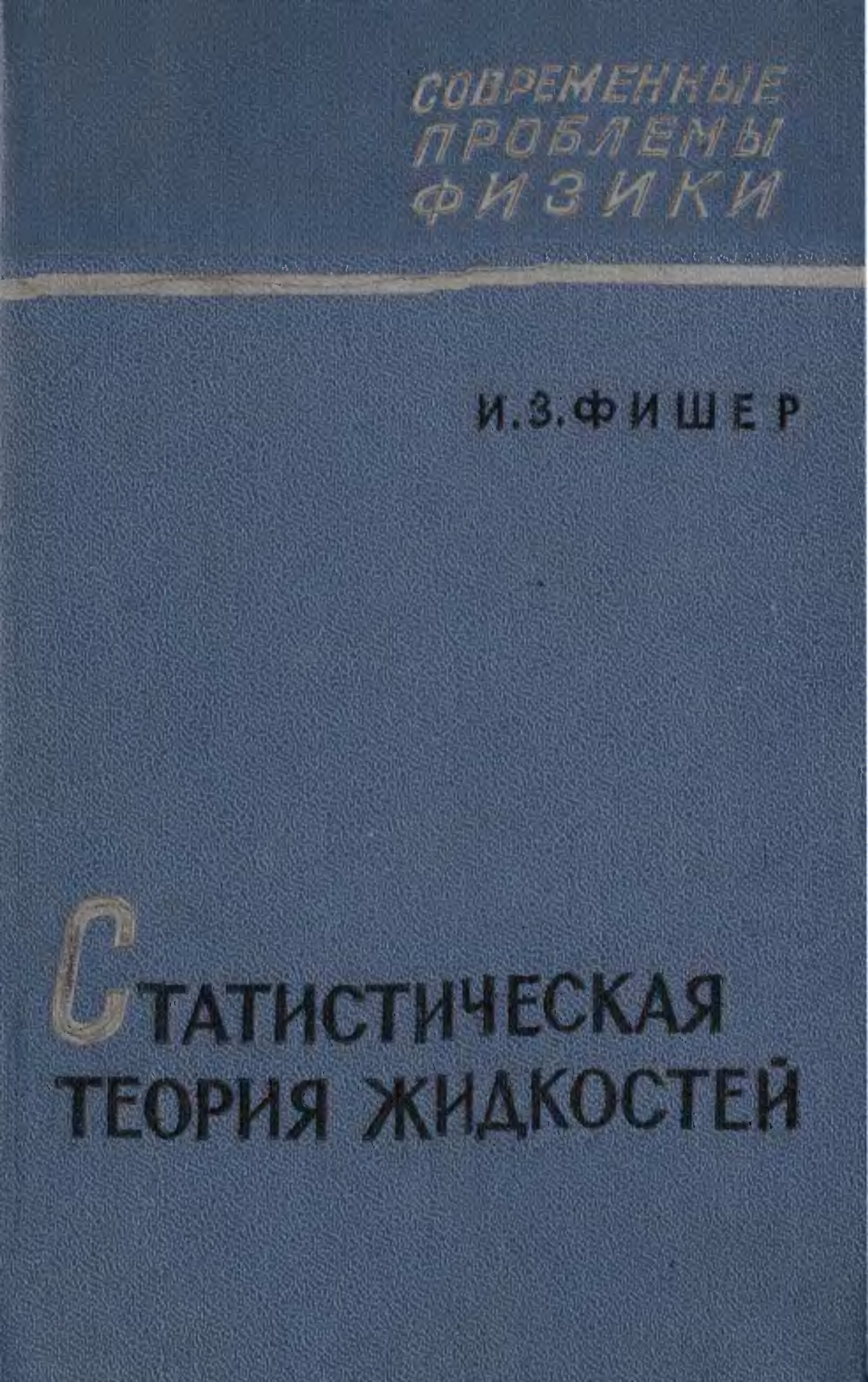 Теория жидкостей. Жидкостная теория. Физика жидкости учебник. Статистической теории жидкого состояния.. Теория жидкостей в неврологии.