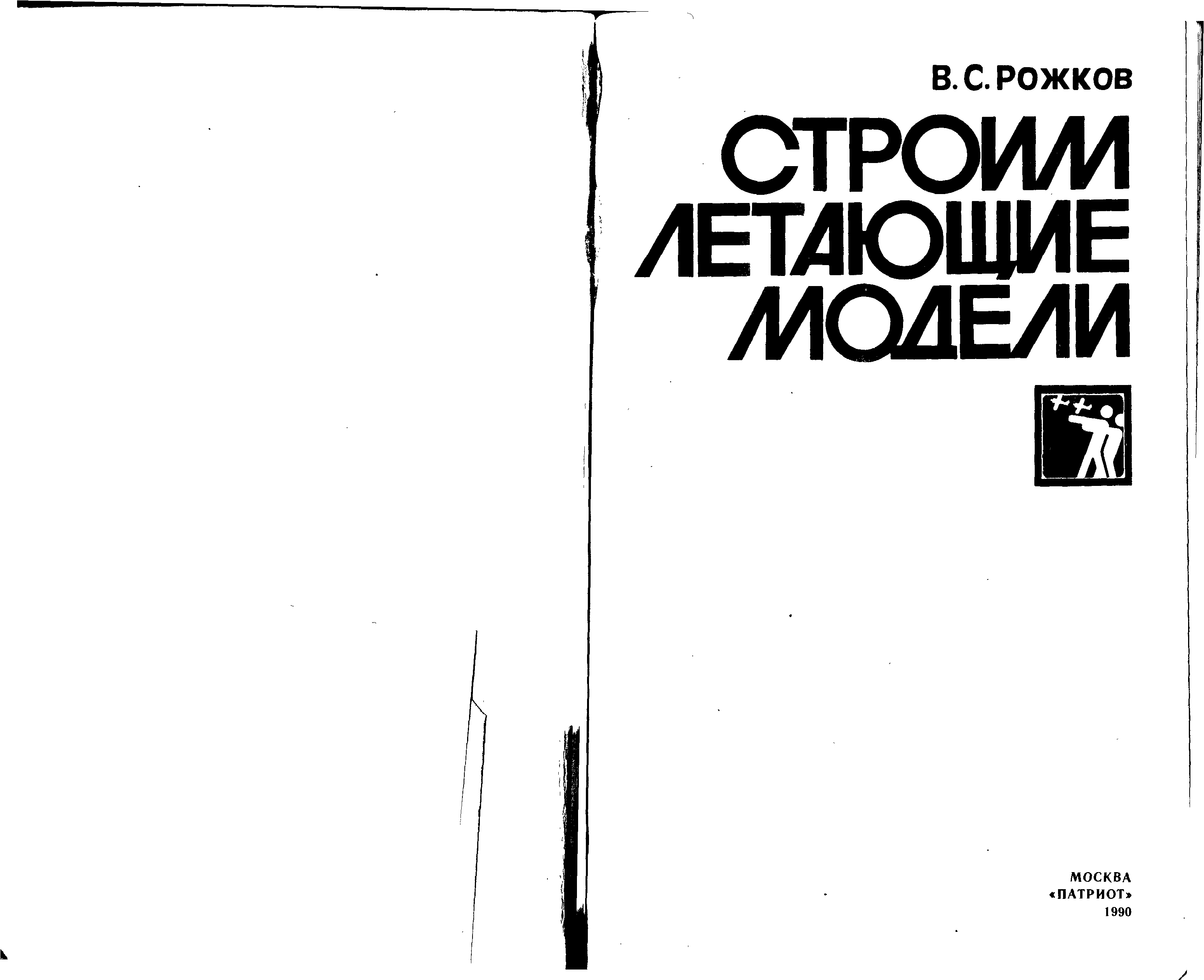 Строй книга. Строим летающие модели. В С Рожков строим летающие модели. Рожков Виктор Семенович. Рожков Виктор Семенович книги.