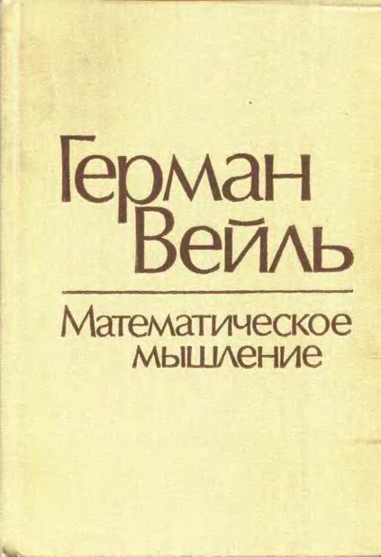 Математическое мышление. Герман Вейль. Математическое мышление книга. Герман Вельс математик. Вейль о философии математики.