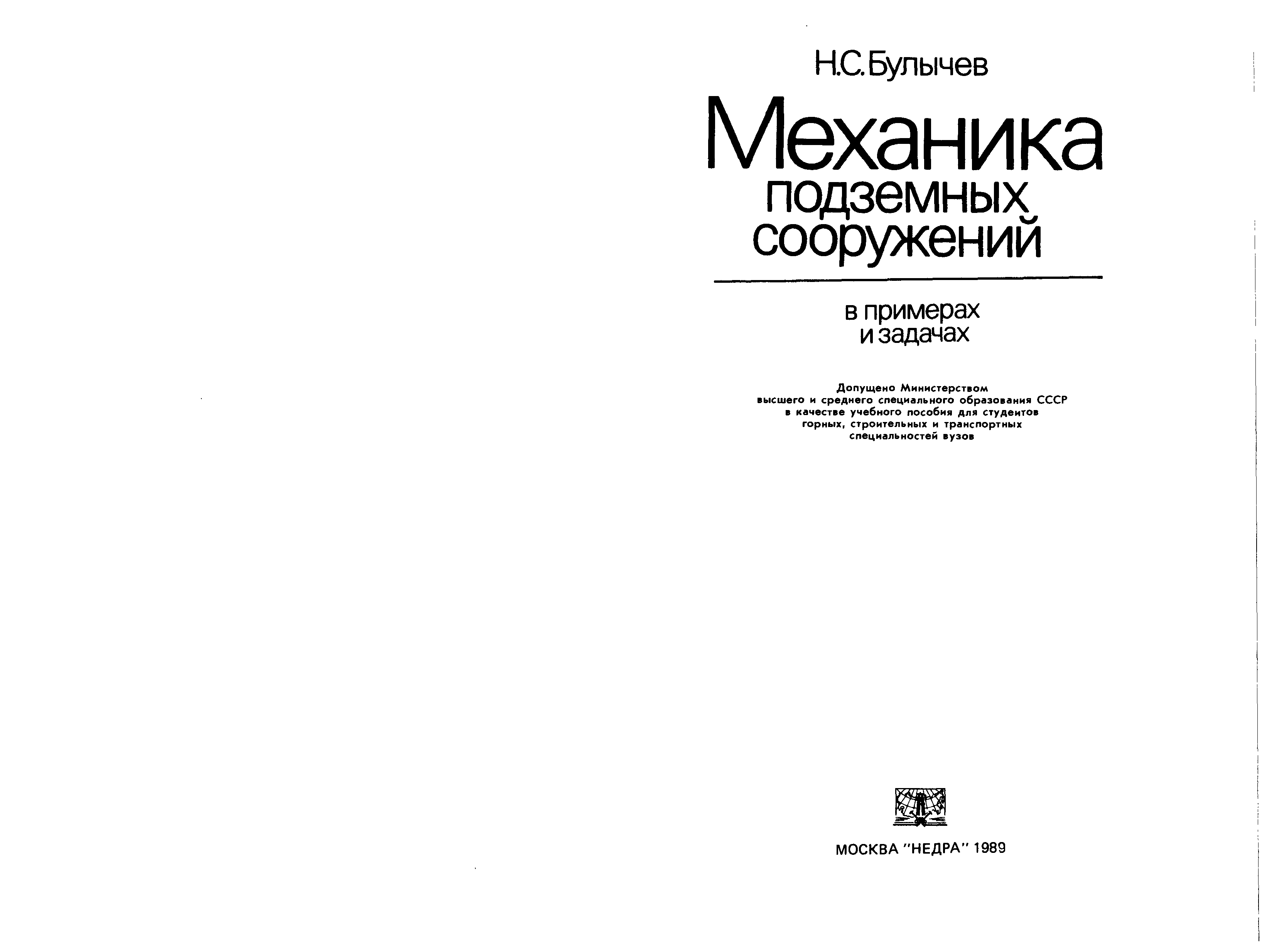 Март механик книга читать. Булычев механика подземных сооружений. Книга механики. Механик с книгой. Булычев н с механика подземных сооружений горное давление.