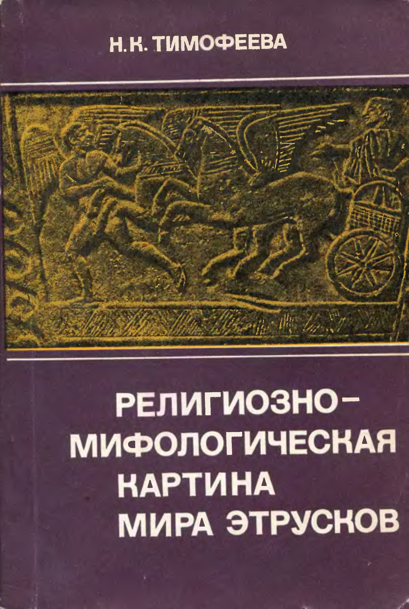 Мир в мифологии и религии. Мифологическая и религиозная картины мира. Мифическая картина мира. Картина мира книга. Мифологическая картина мира Удмуртии.