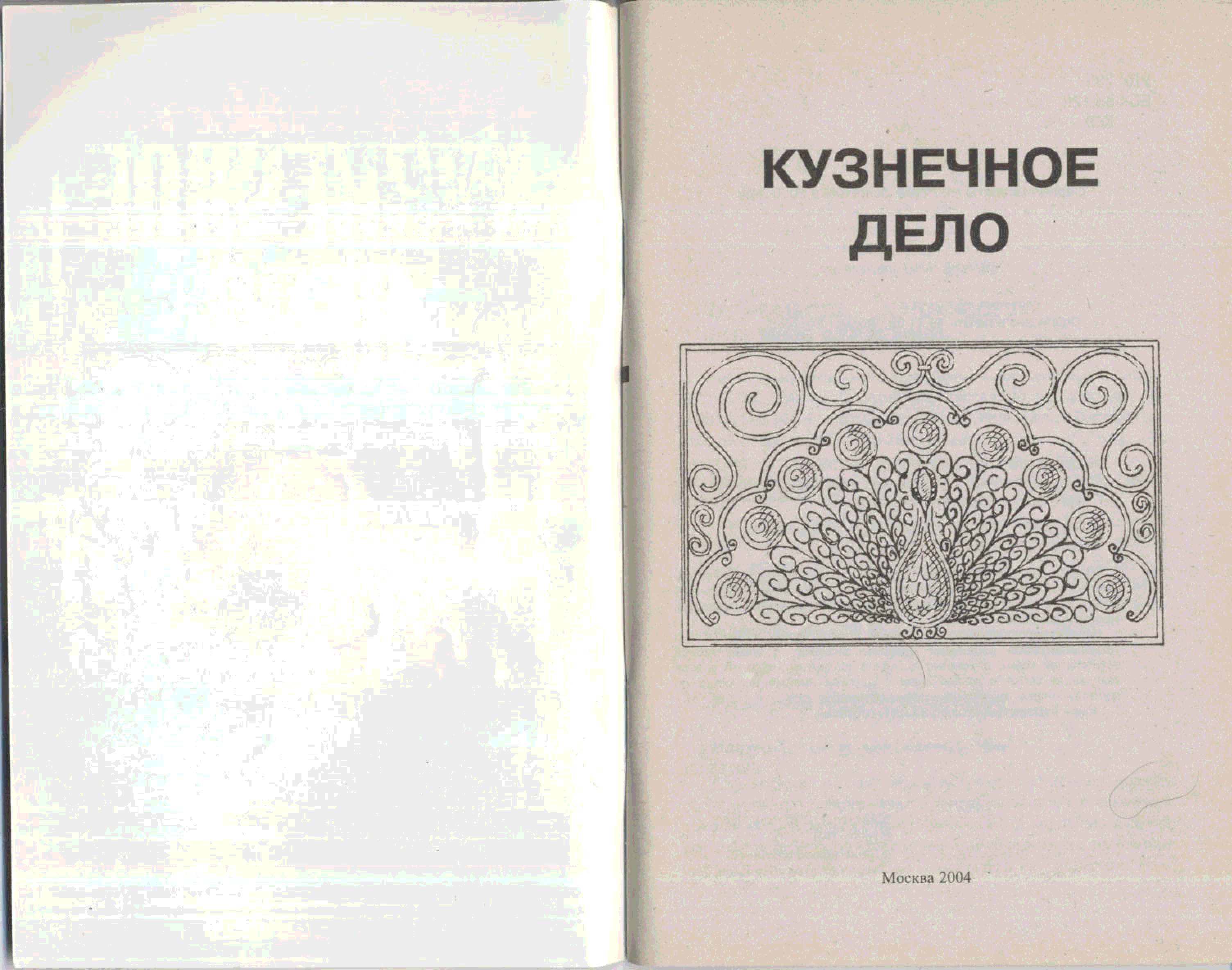 Автор дела. Книги по кузнечному делу. Книги для кузнеца. Кузнечное дело литература бесплатно. Книги по кузнечному делу для начинающих.