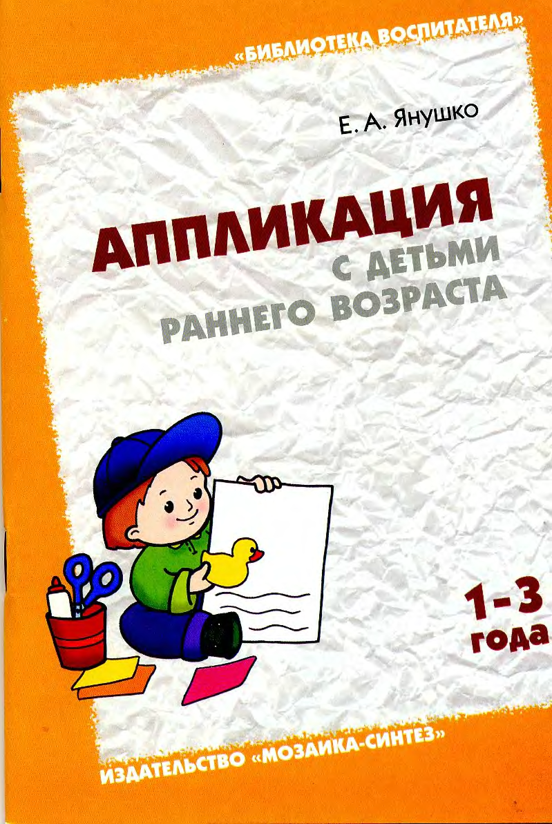 Пособие рано. Аппликация с детьми раннего возраста Янушко. Аппликация с детьми раннего возраста 1-3 года. Аппликация с детьми раннего возраста 1-3. Янушко рисование с детьми раннего возраста.