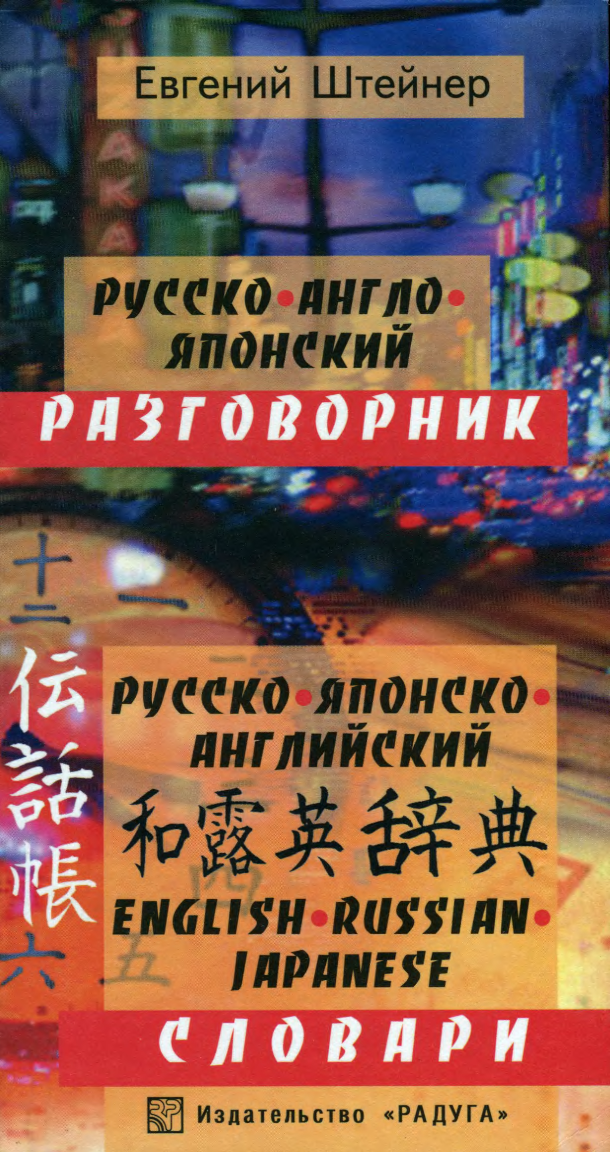 Англо японский как пишется. Русско-японский разговорник. Японско-русский словарь. Японский на английском. Русско-японский словарь.